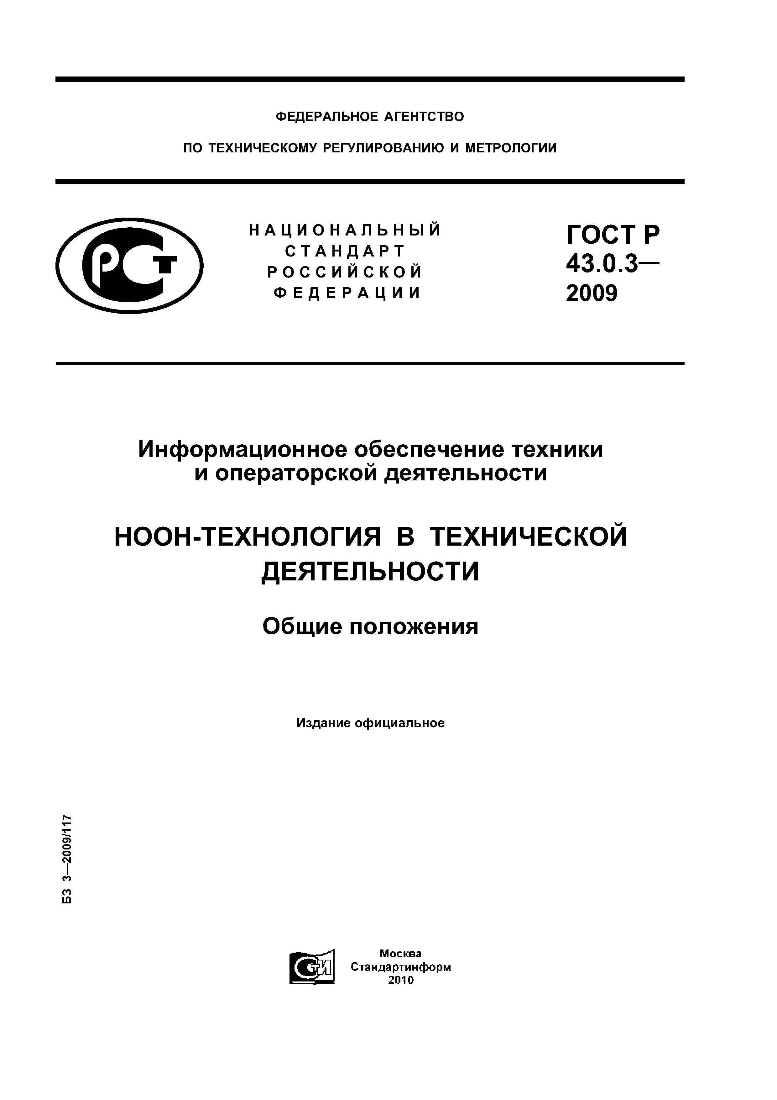 ГОСТ Р 43.0.3-2009