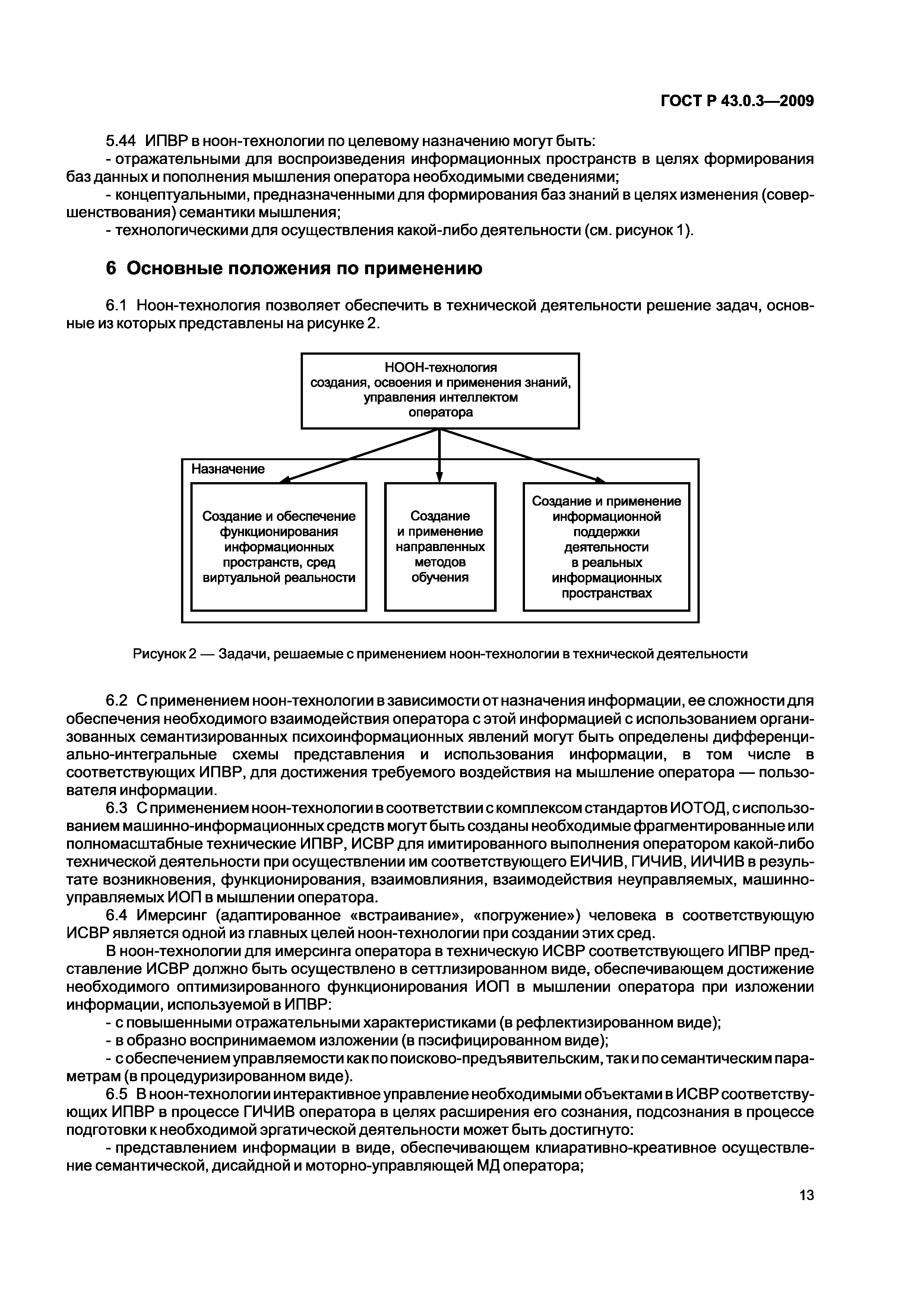 ГОСТ Р 43.0.3-2009