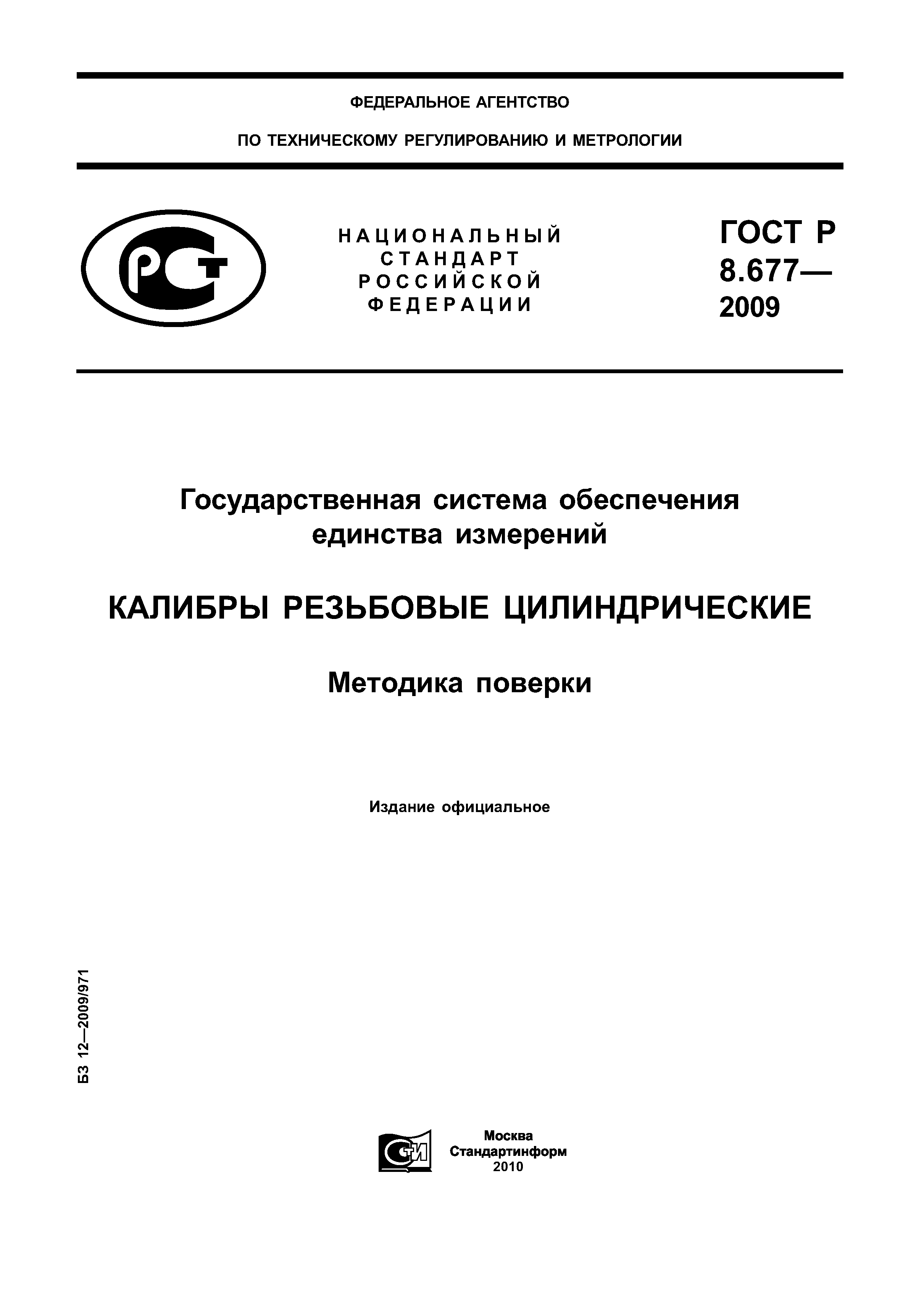 ГОСТ Р 8.677-2009