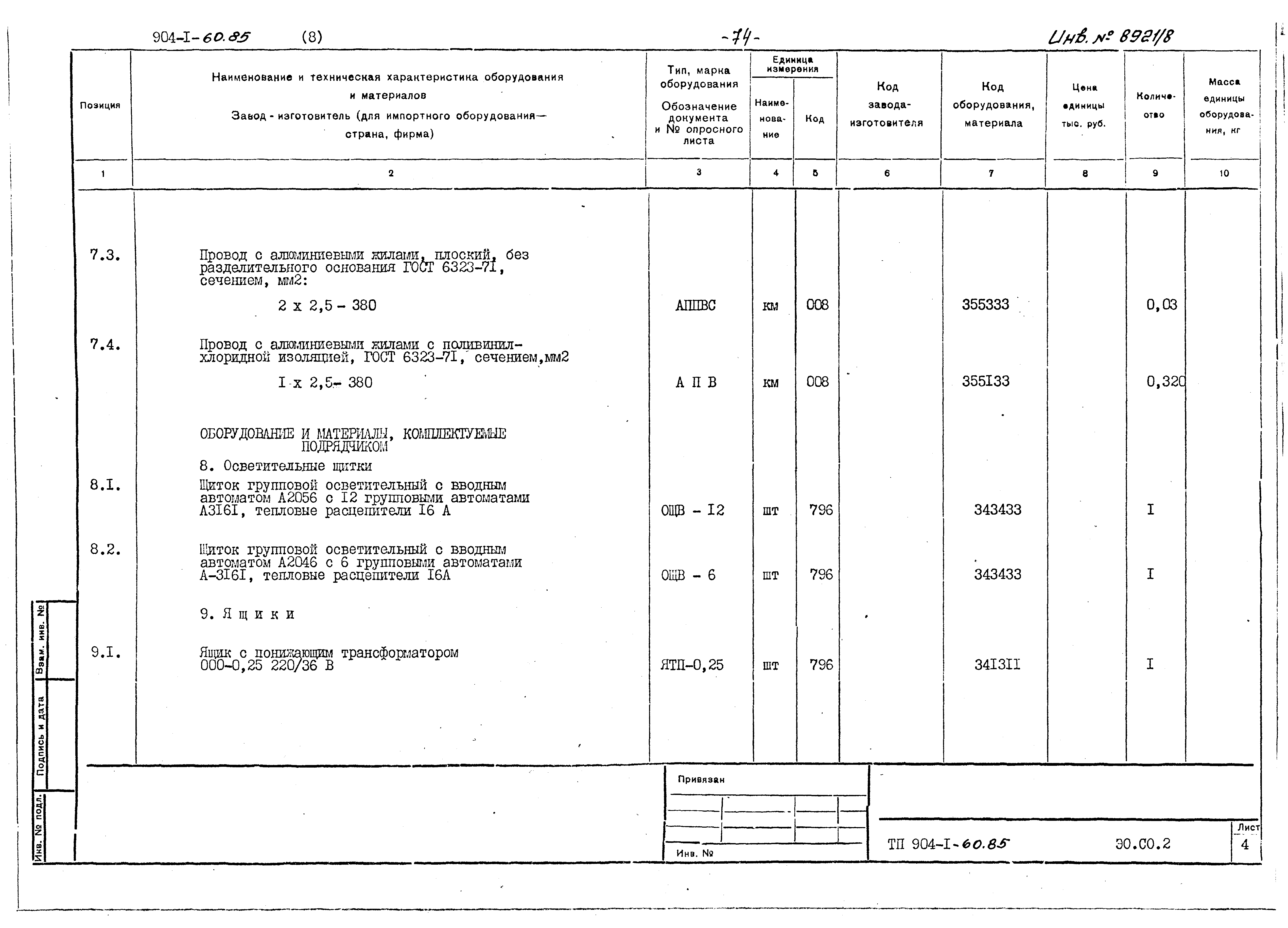 Типовой проект 904-1-60.85