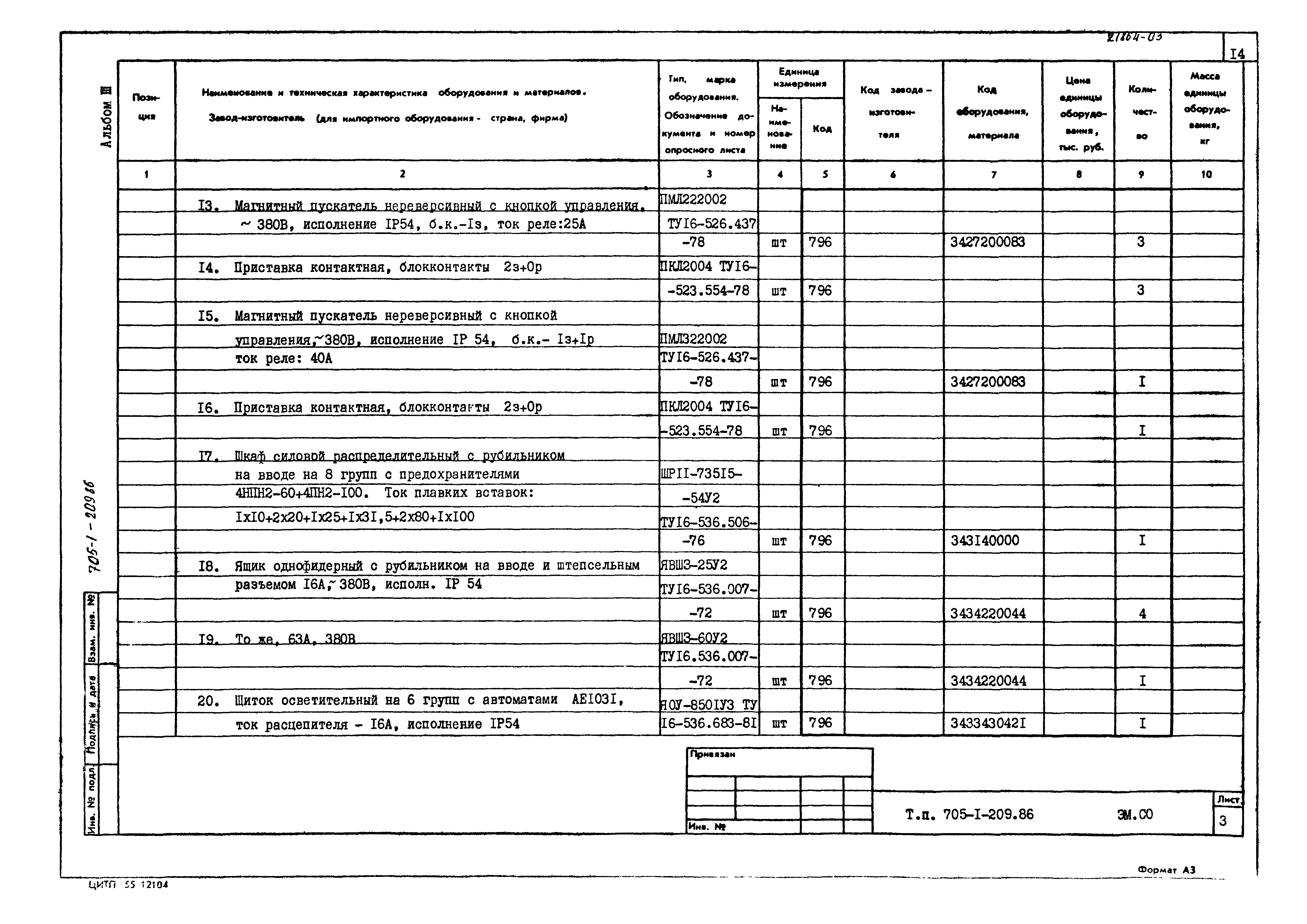 Типовой проект 705-1-209.86