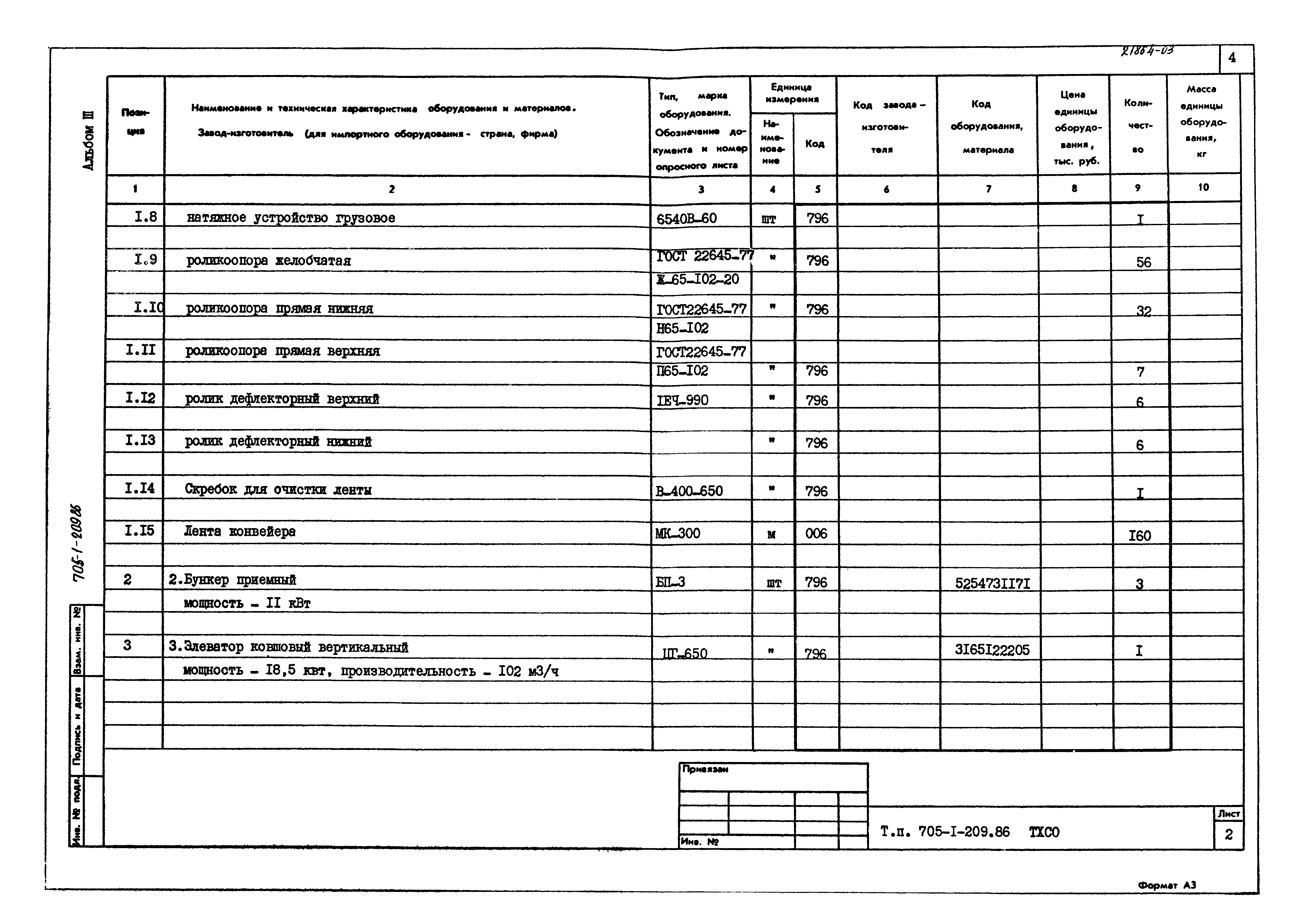 Типовой проект 705-1-209.86