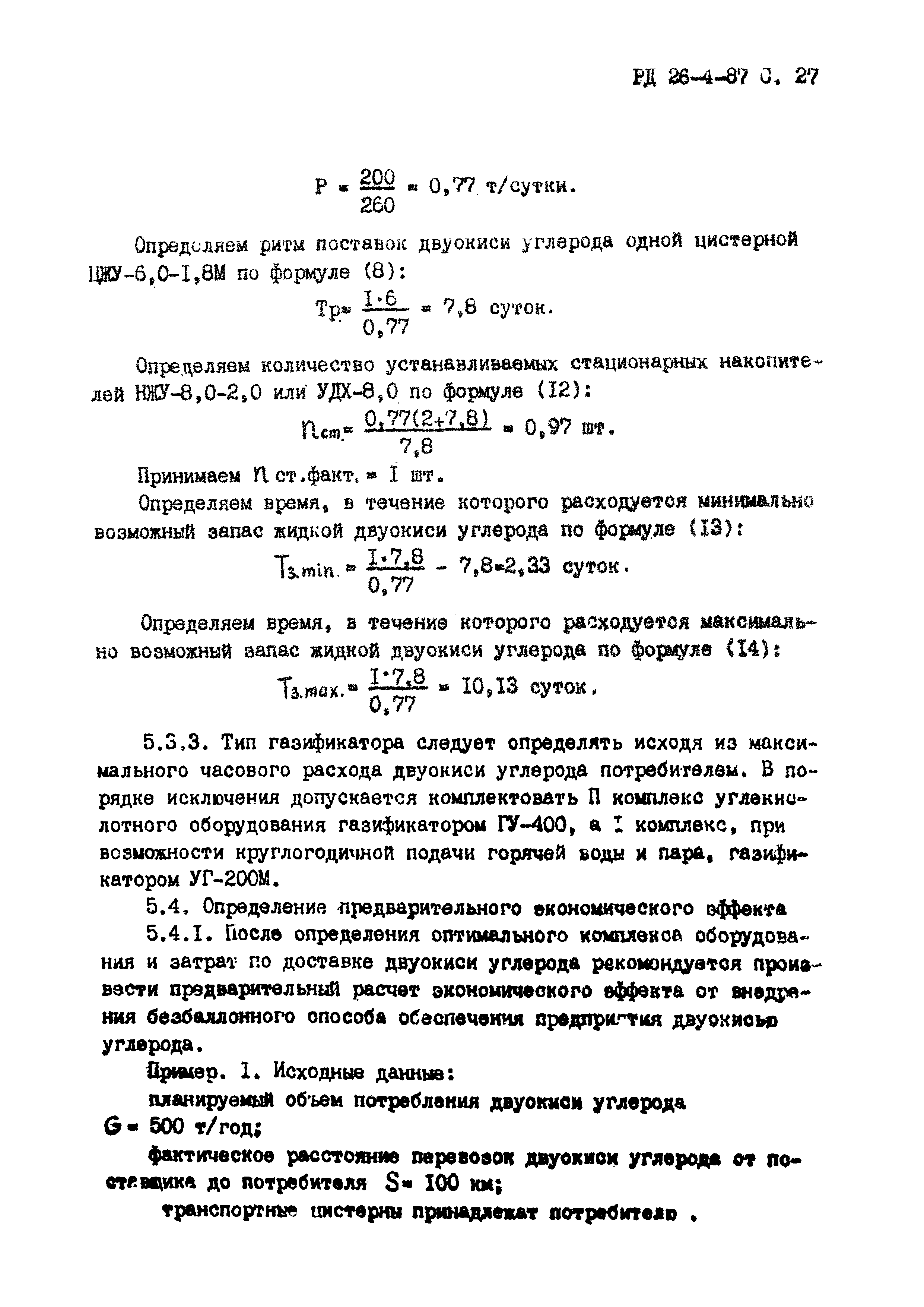 РД 26-4-87