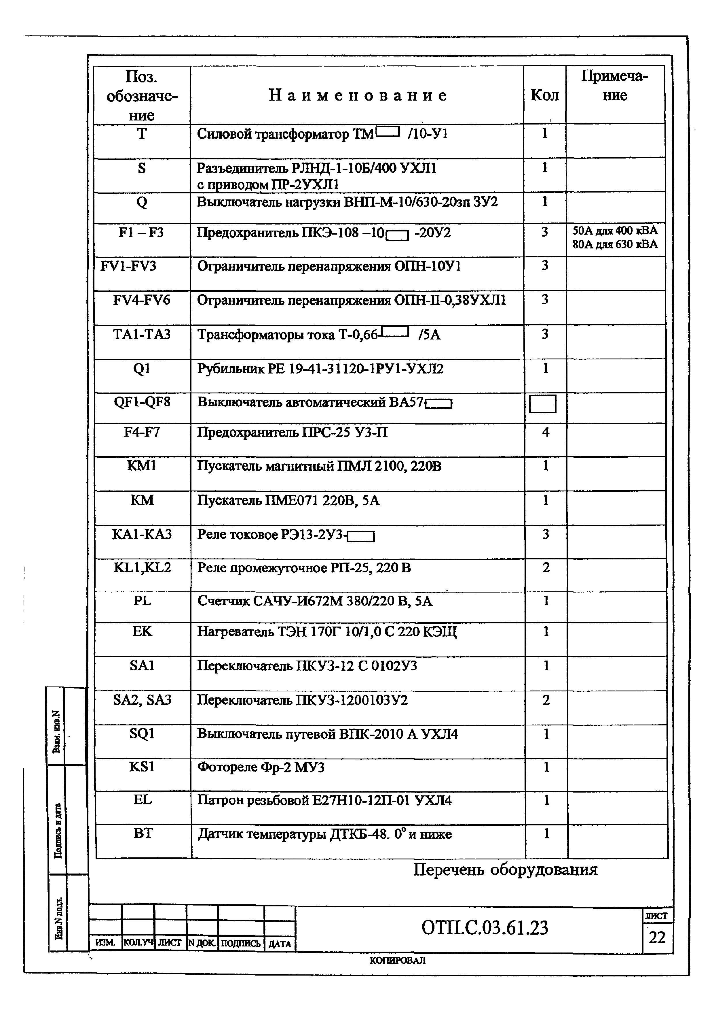 Типовой проект ОТП.С.03.61.23(и)