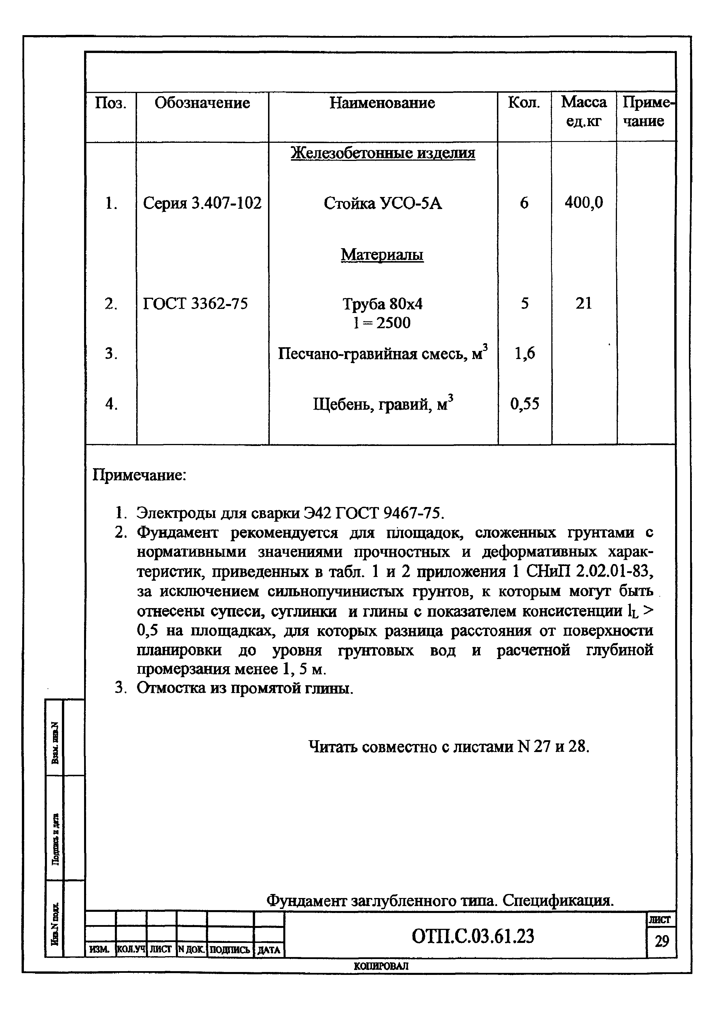 Типовой проект ОТП.С.03.61.23(и)