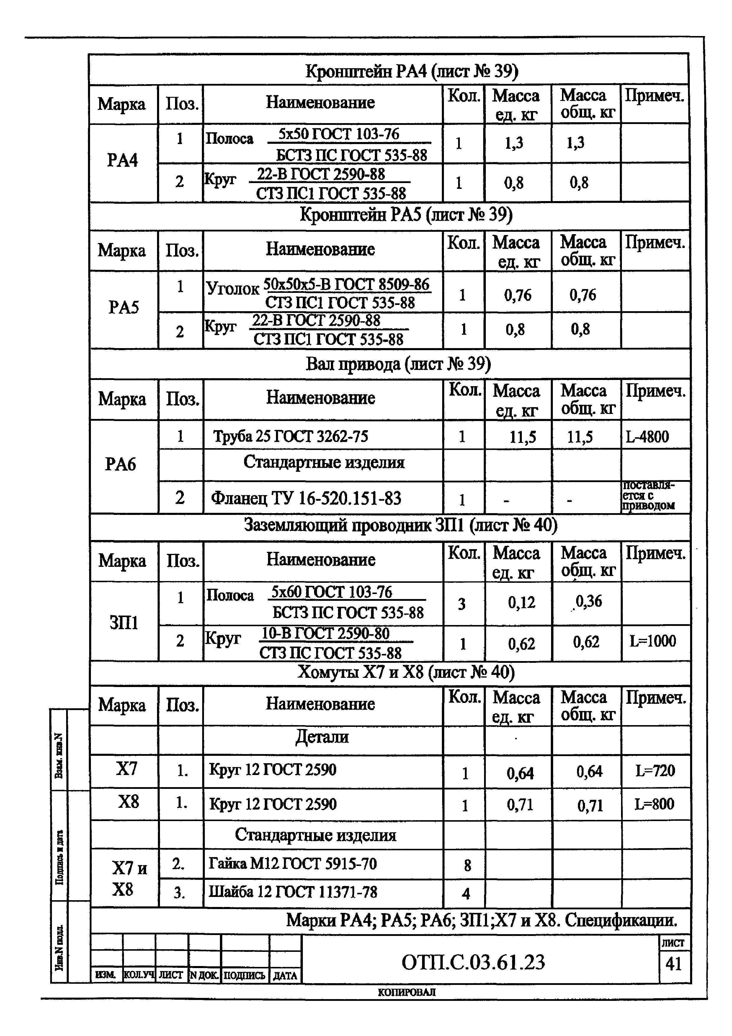 Типовой проект ОТП.С.03.61.23(и)