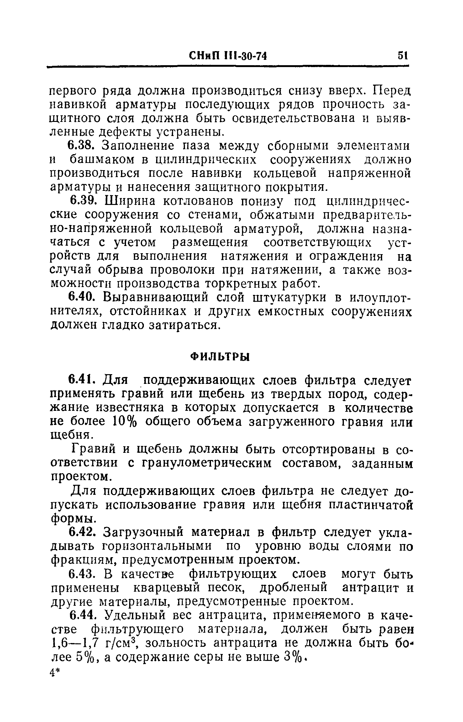 СНиП III-30-74