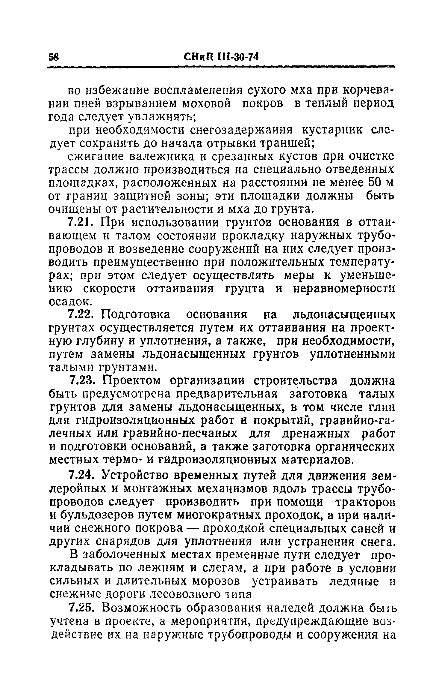 СНиП III-30-74