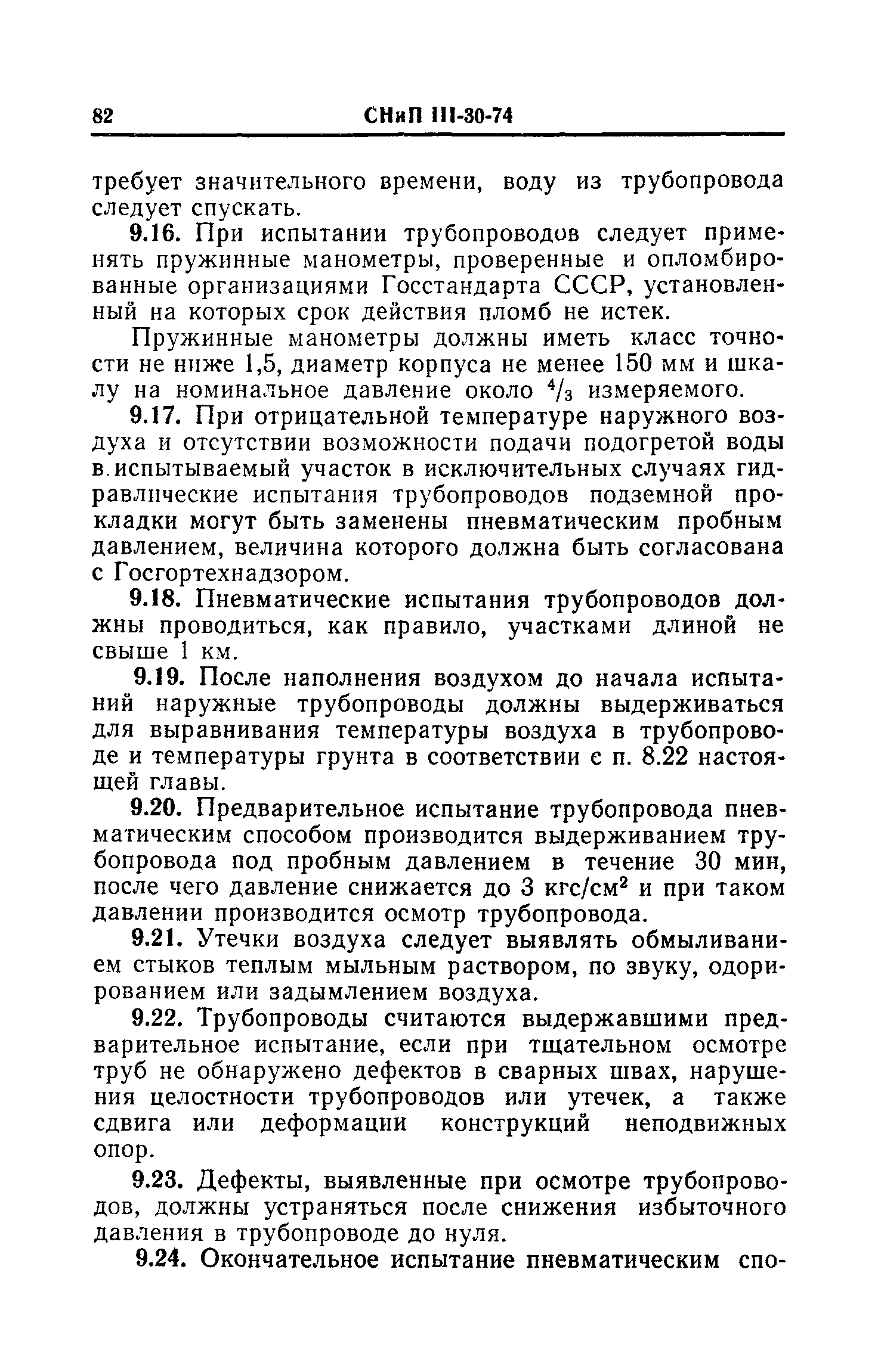 СНиП III-30-74