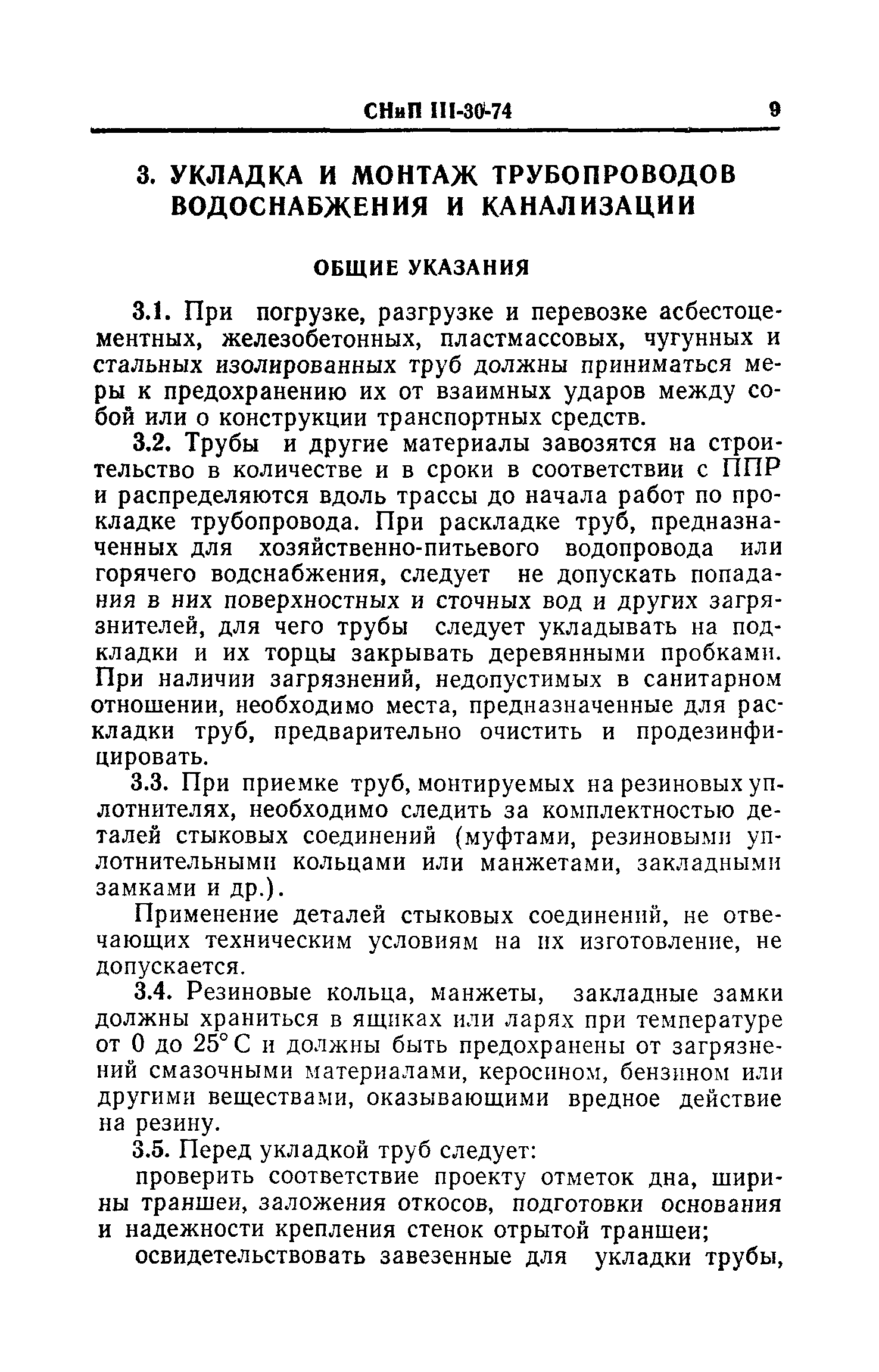 СНиП III-30-74