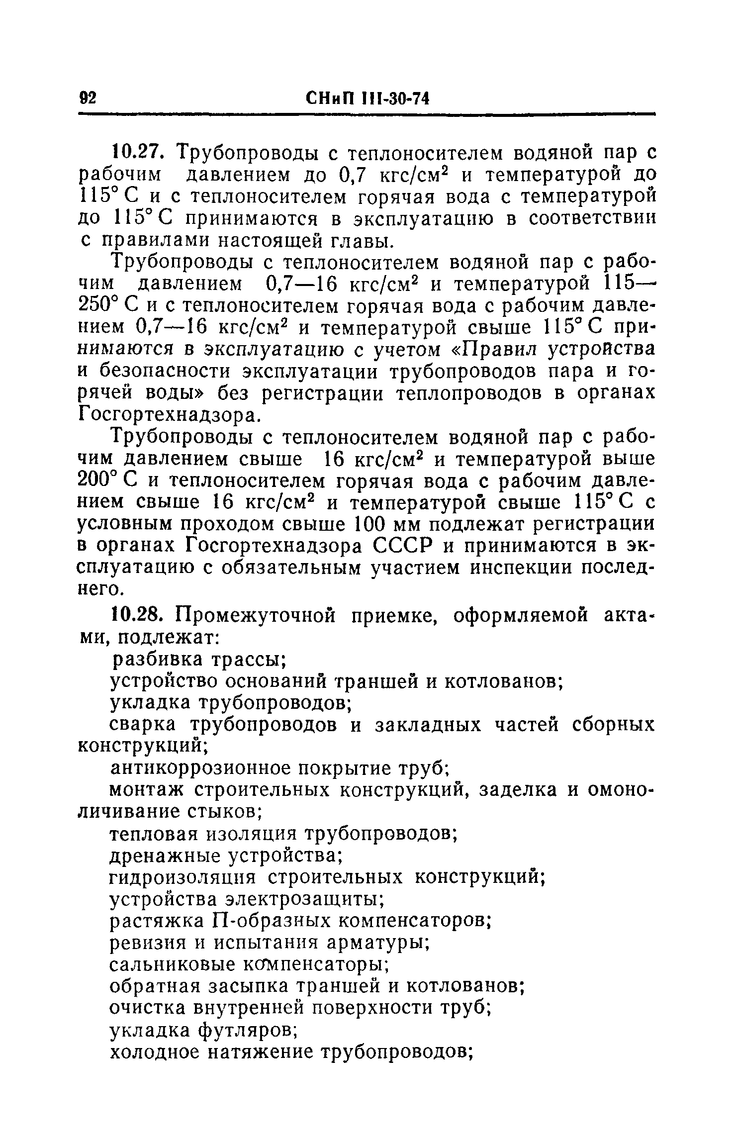 СНиП III-30-74