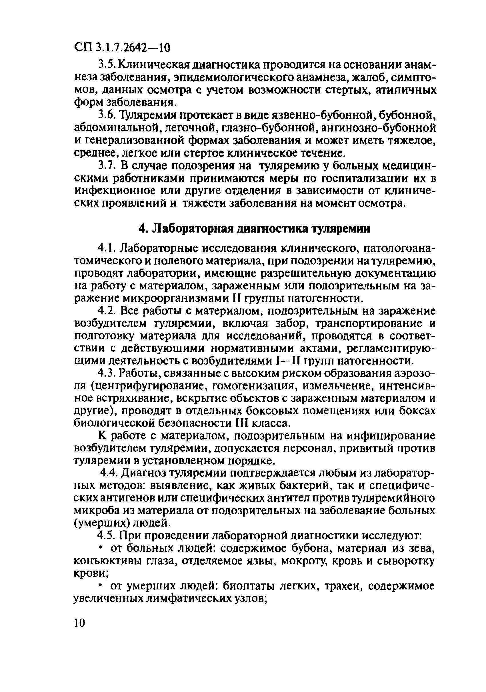 СП 3.1.7.2642-10