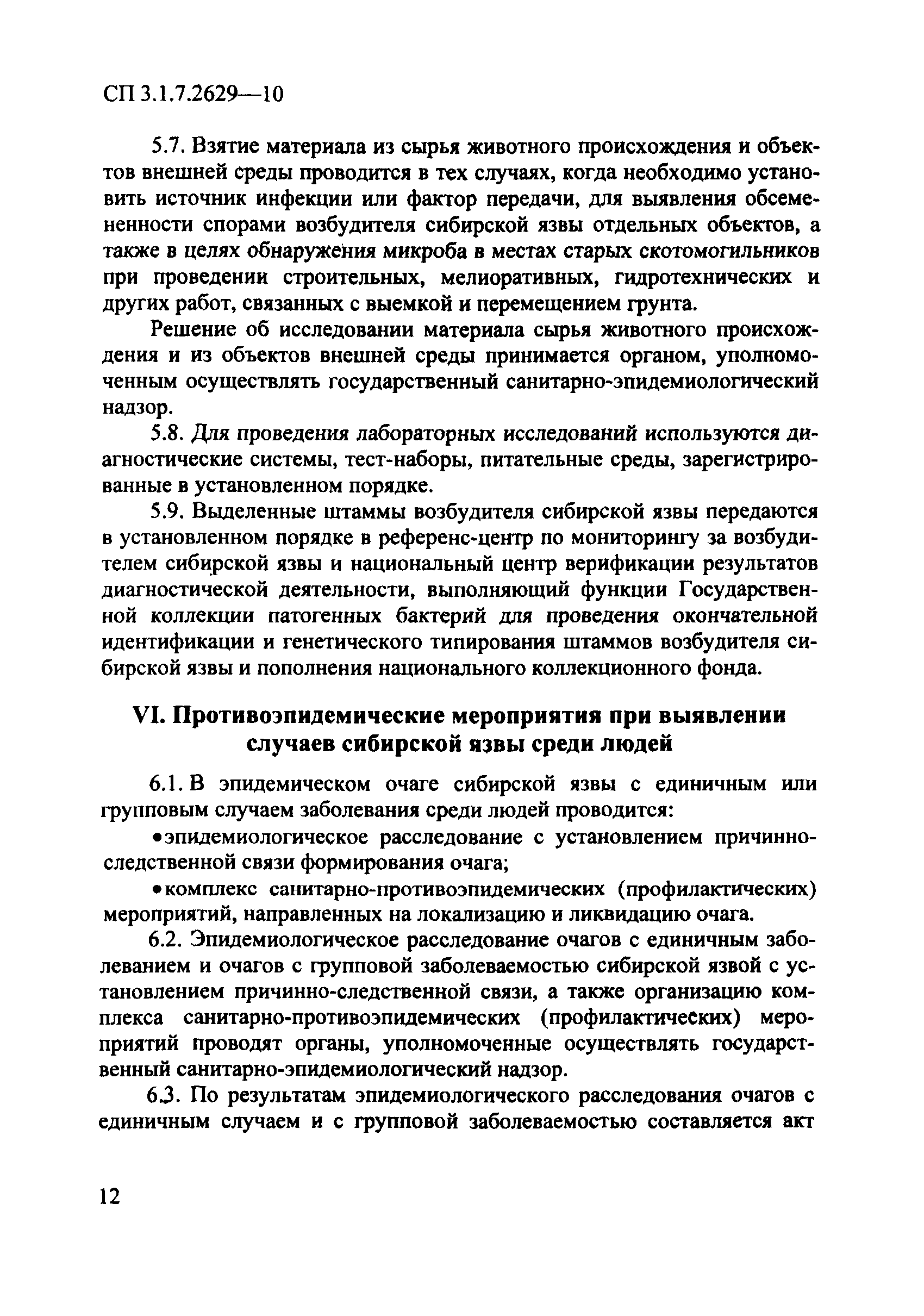 СП 3.1.7.2629-10