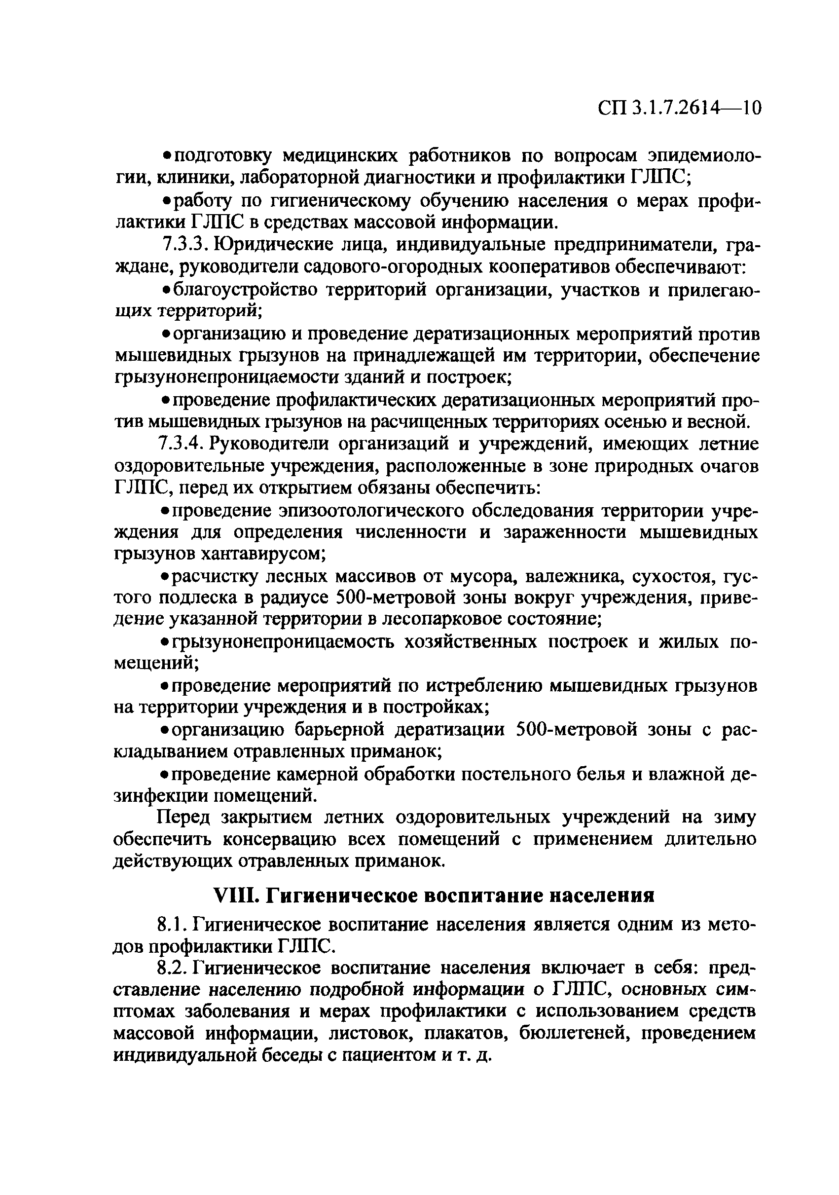 СП 3.1.7.2614-10