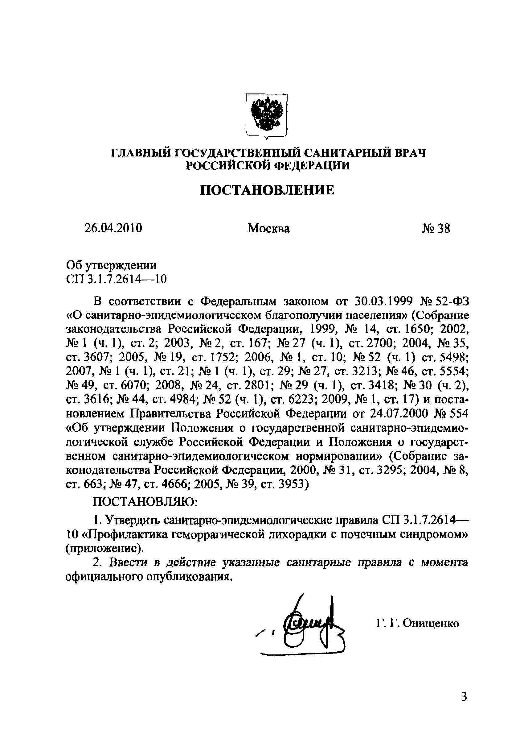 СП 3.1.7.2614-10