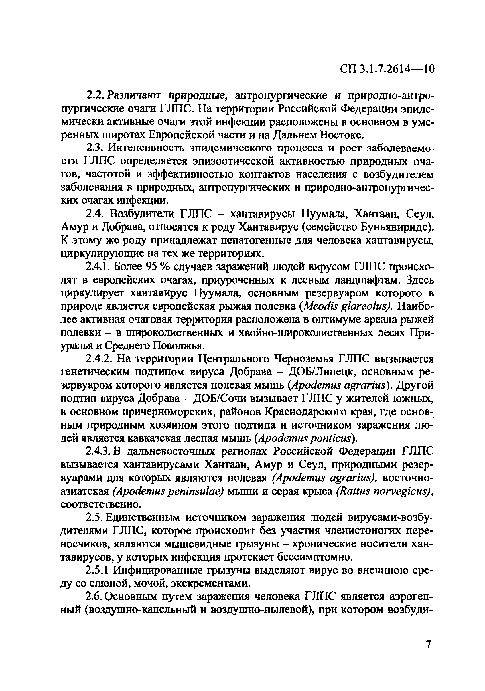 СП 3.1.7.2614-10