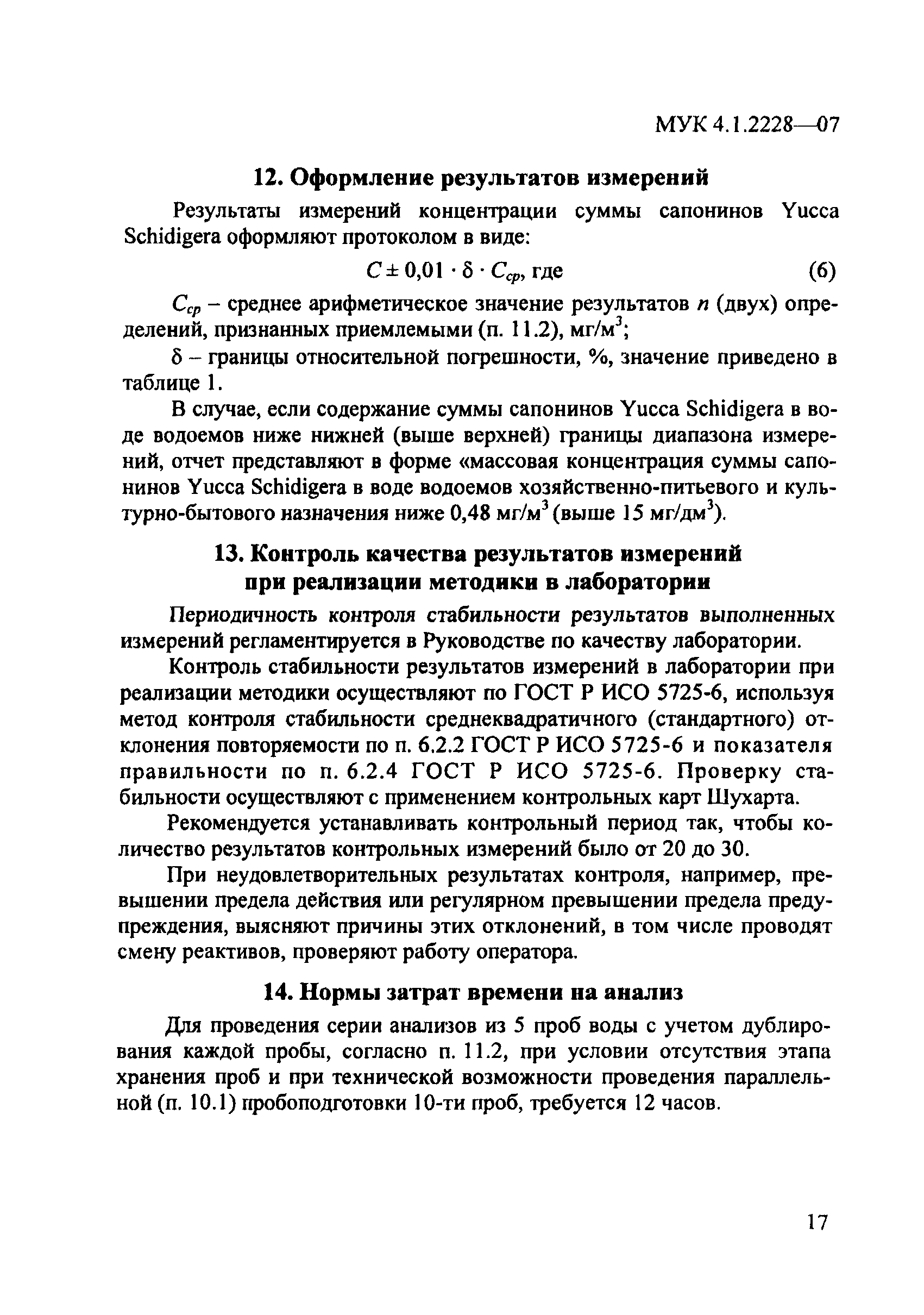 МУК 4.1.2228-07