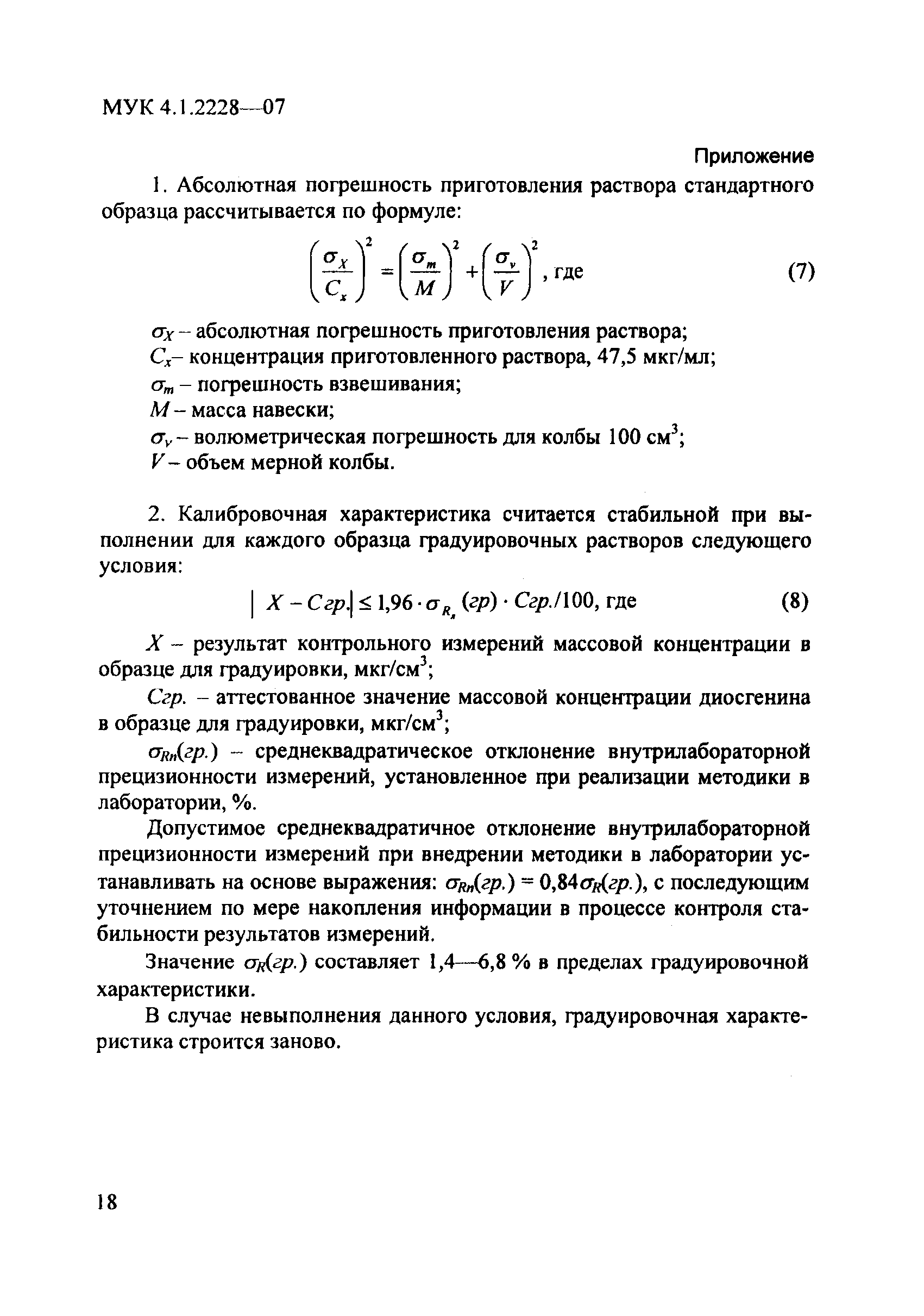 МУК 4.1.2228-07