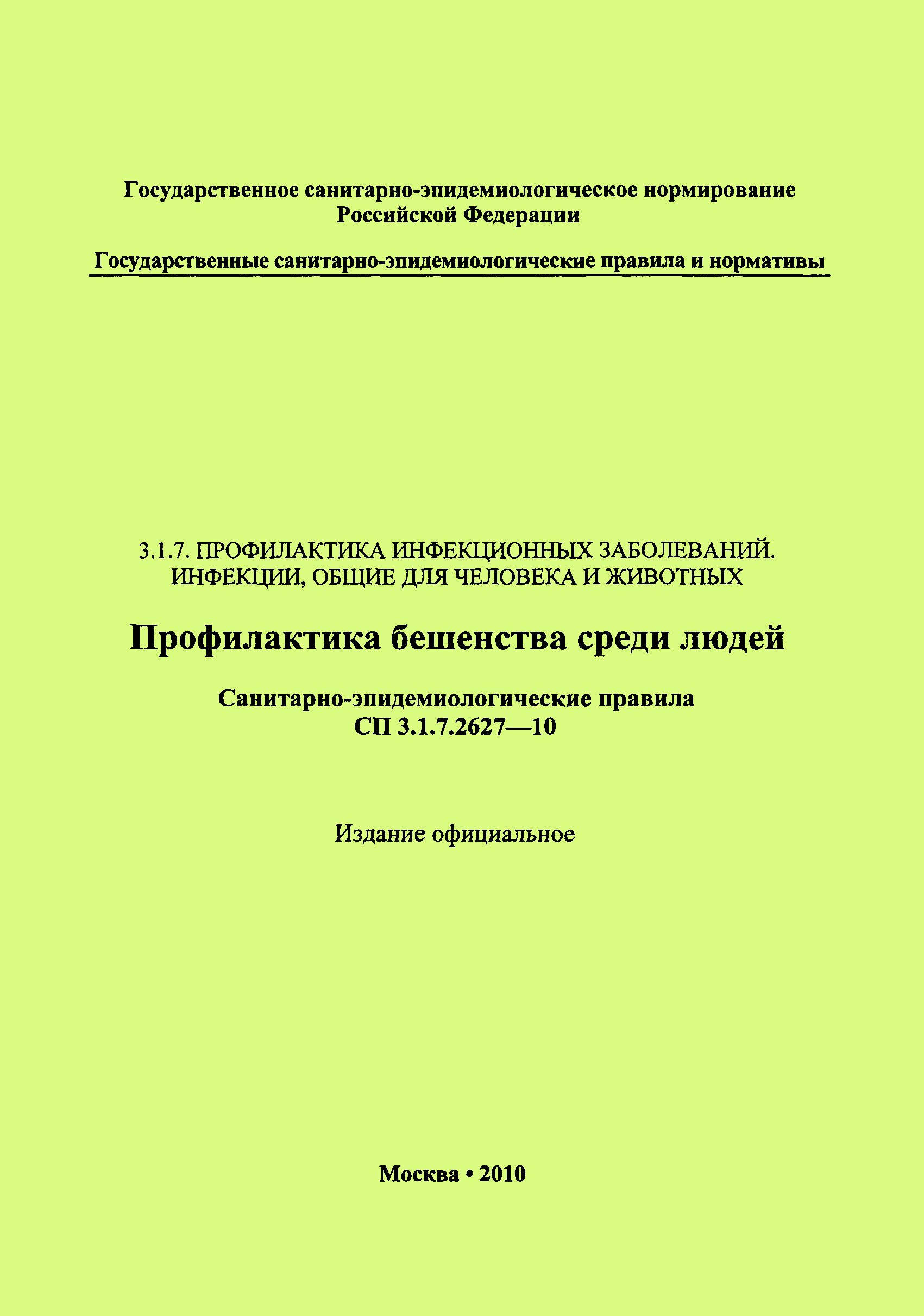 СП 3.1.7.2627-10