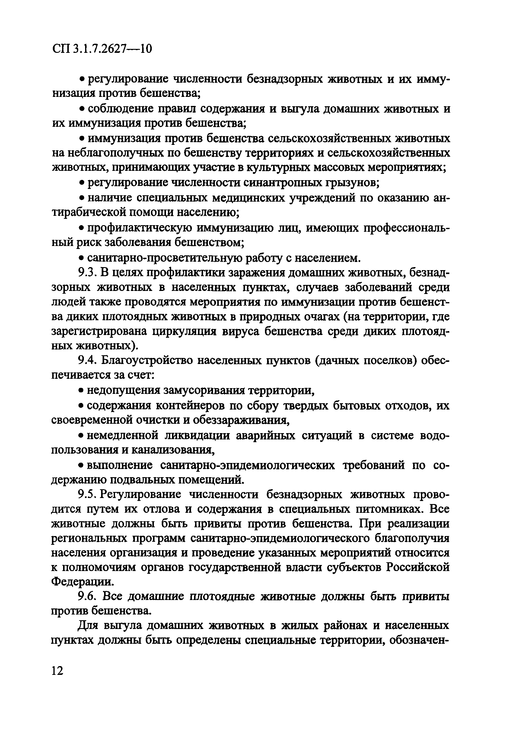 СП 3.1.7.2627-10