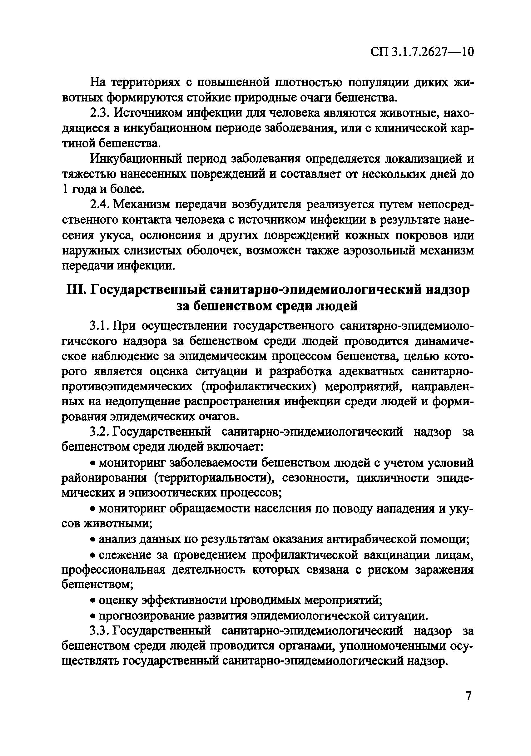 СП 3.1.7.2627-10