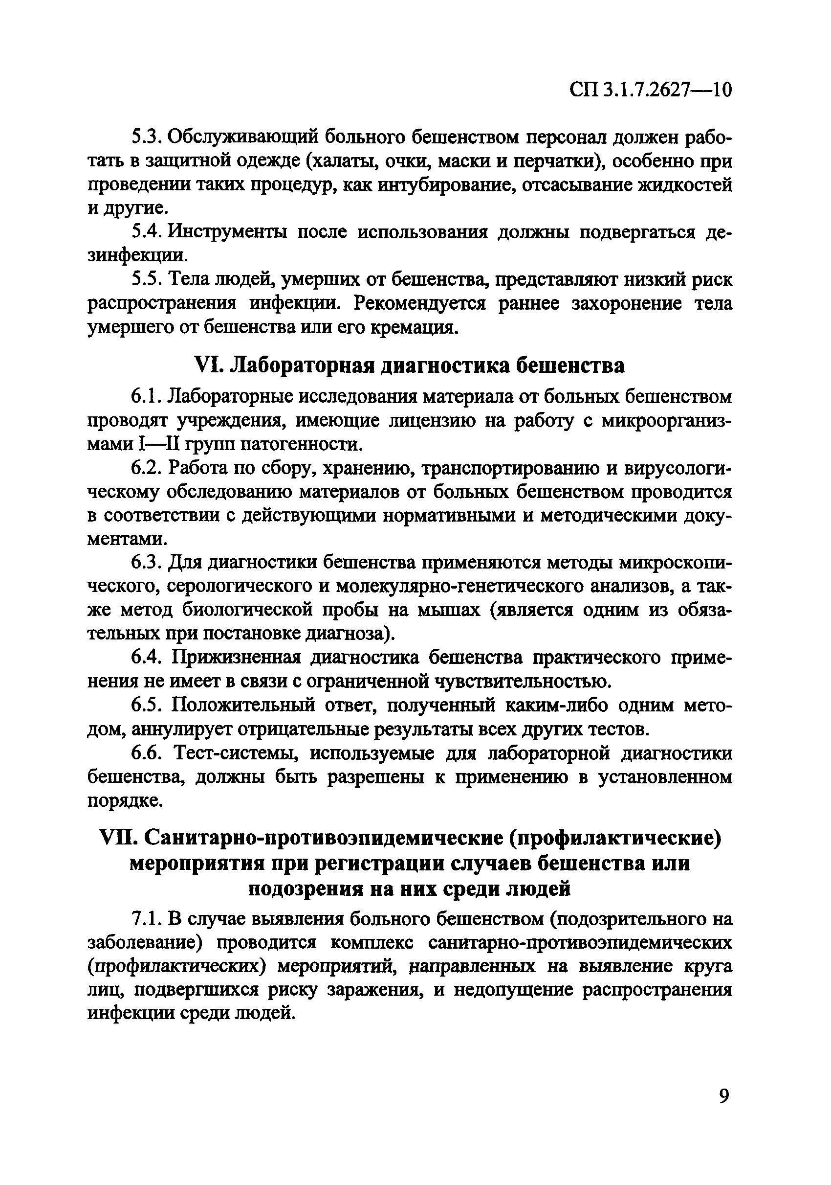 СП 3.1.7.2627-10