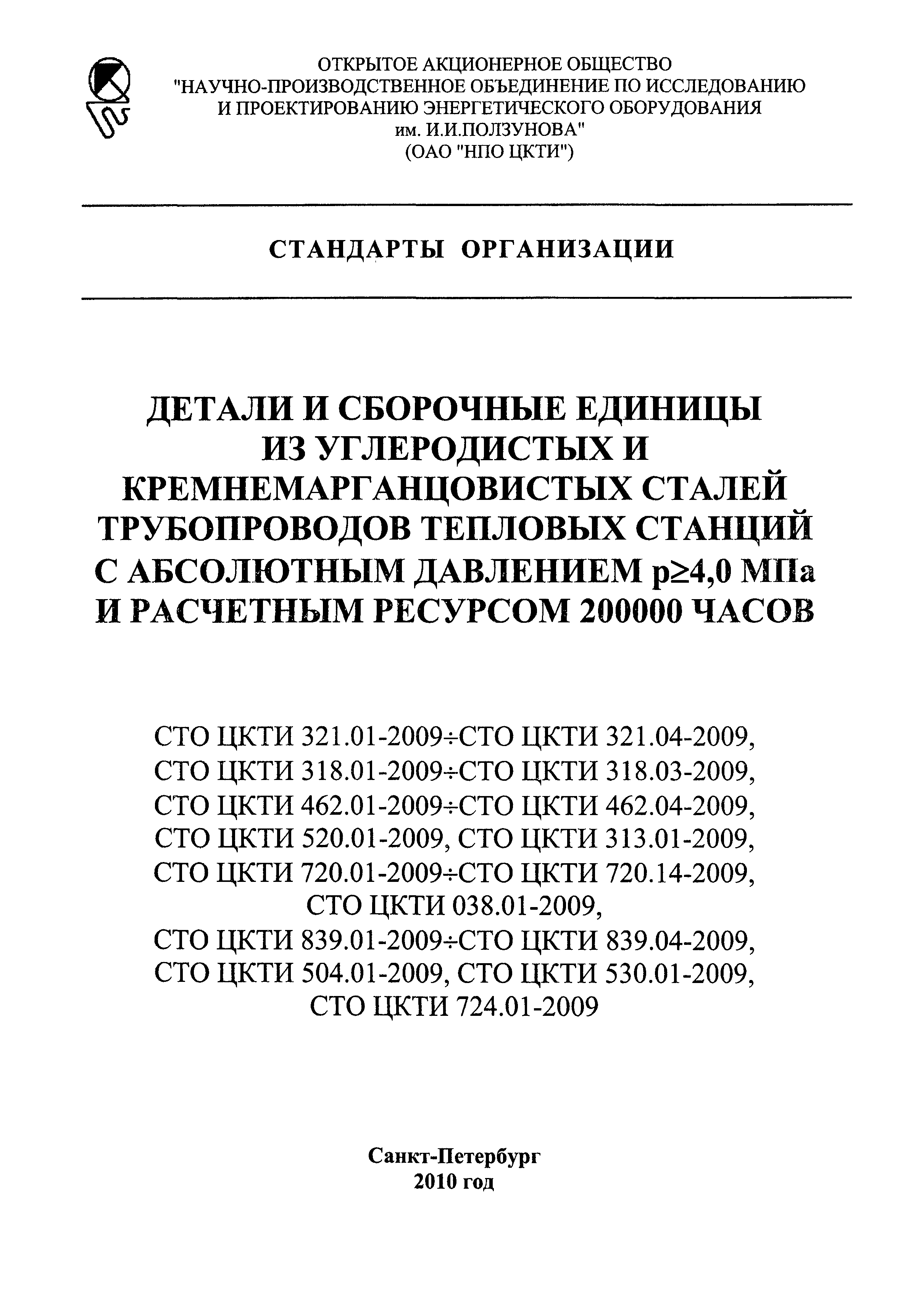 СТО ЦКТИ 724.01-2009