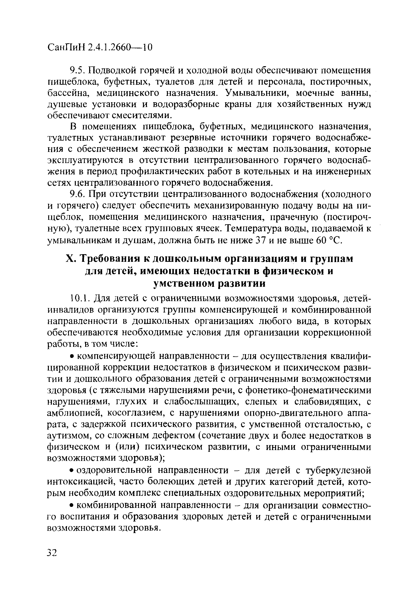 СанПиН 2.4.1.2660-10