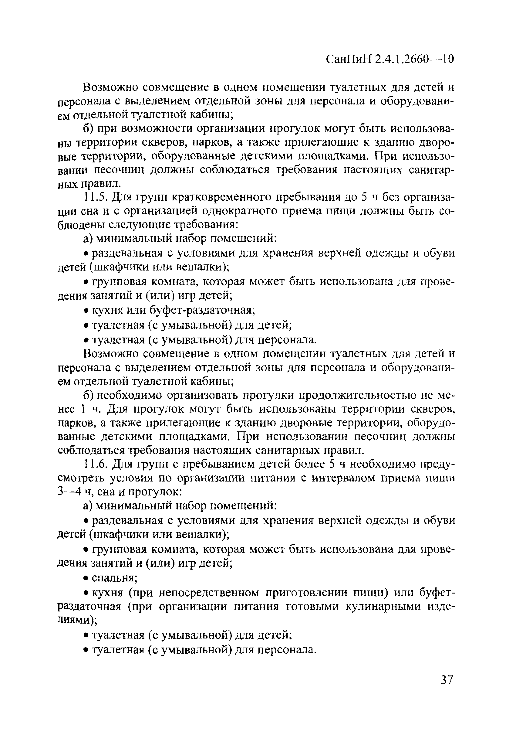 СанПиН 2.4.1.2660-10