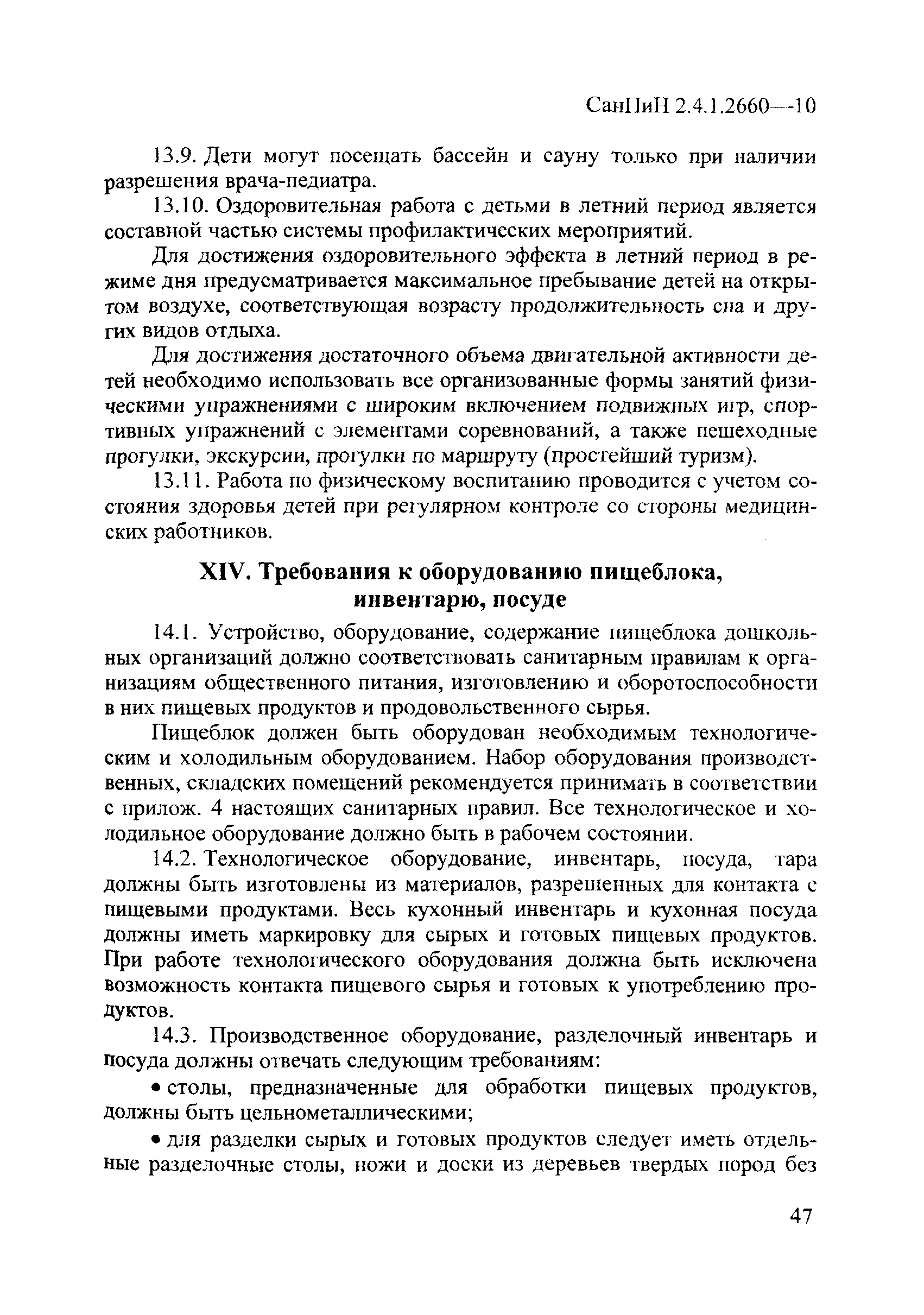 СанПиН 2.4.1.2660-10