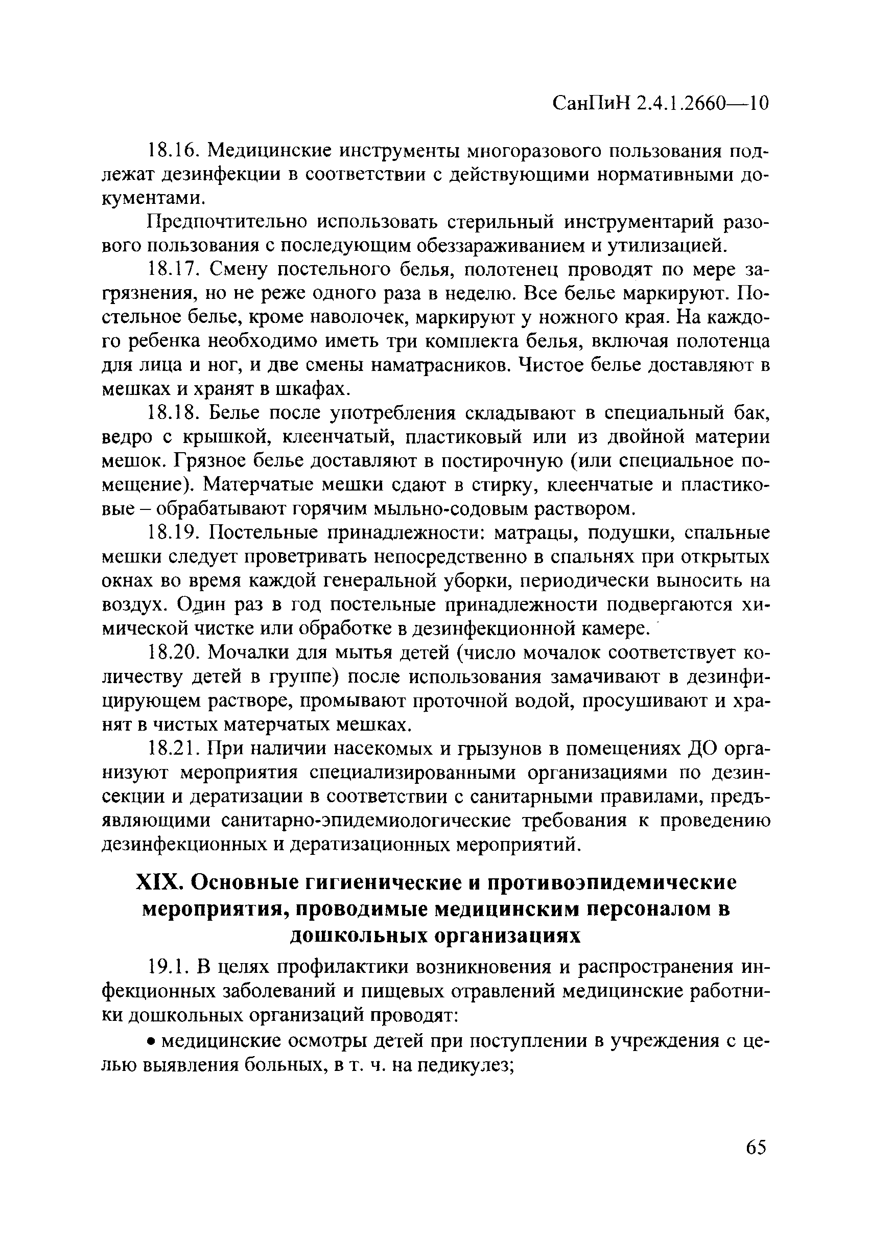 СанПиН 2.4.1.2660-10