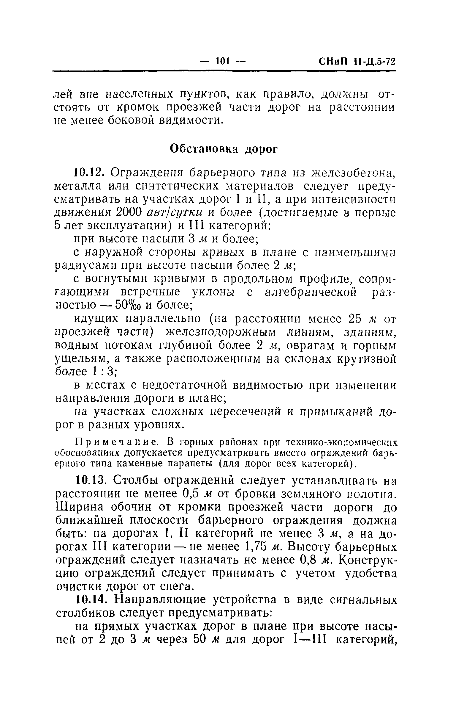 СНиП II-Д.5-72