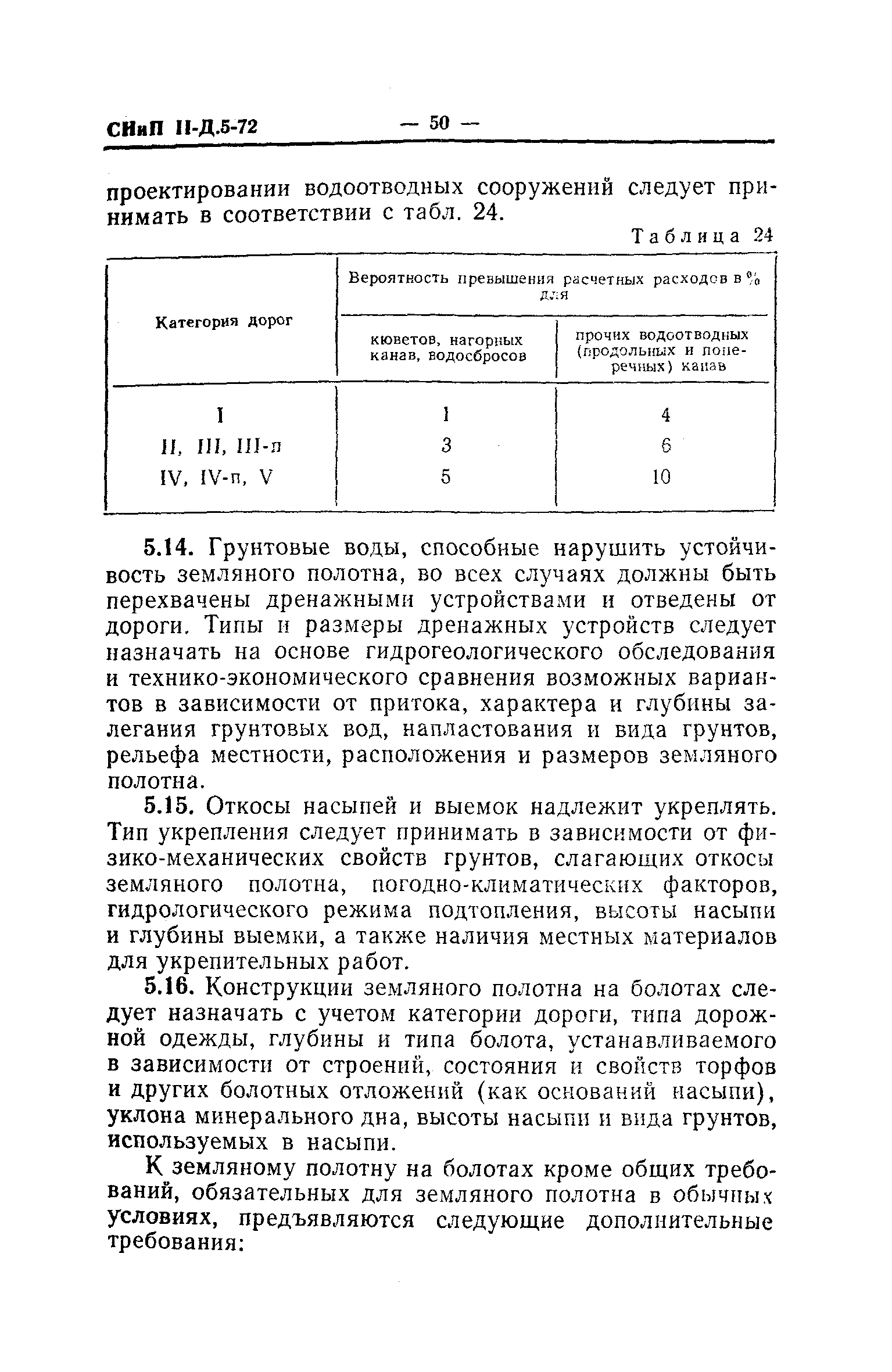 СНиП II-Д.5-72