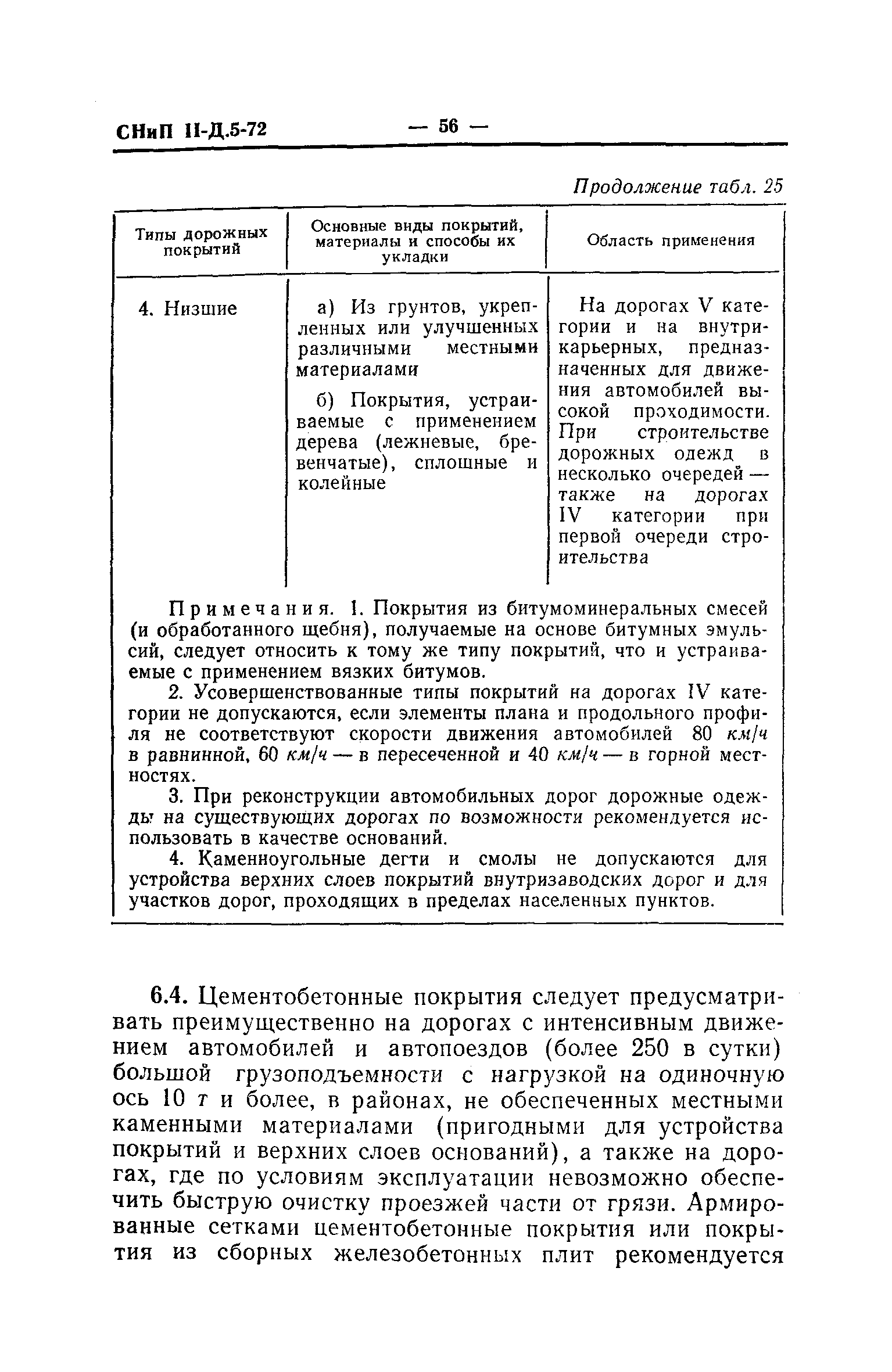 СНиП II-Д.5-72