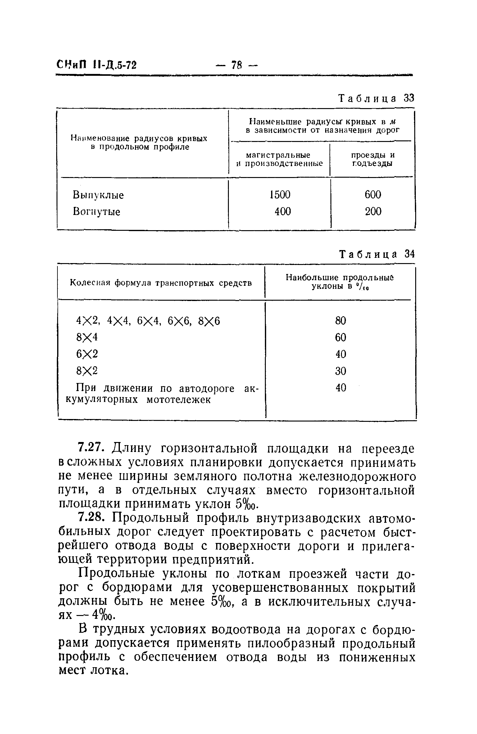 СНиП II-Д.5-72