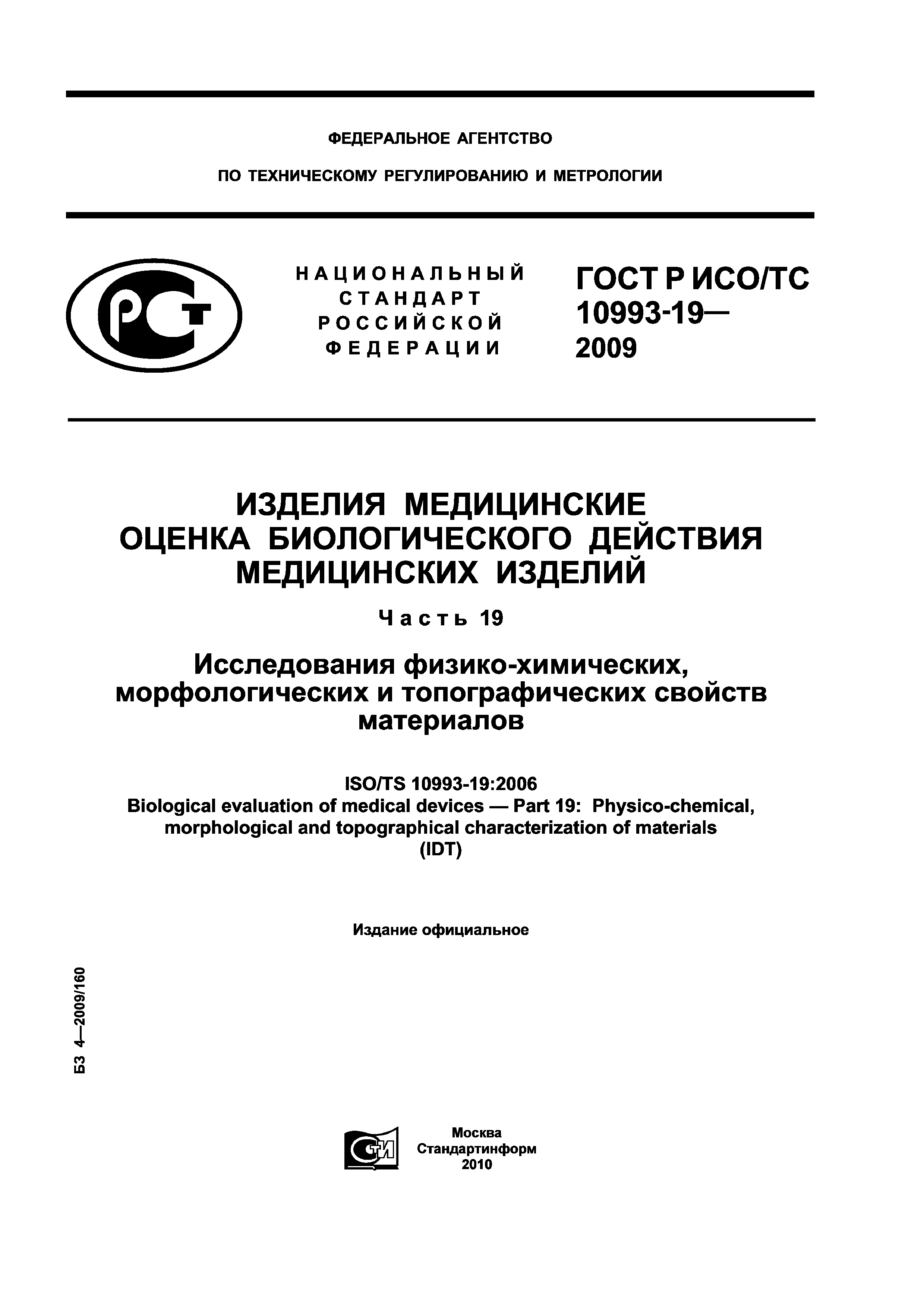 ГОСТ Р ИСО/ТС 10993-19-2009