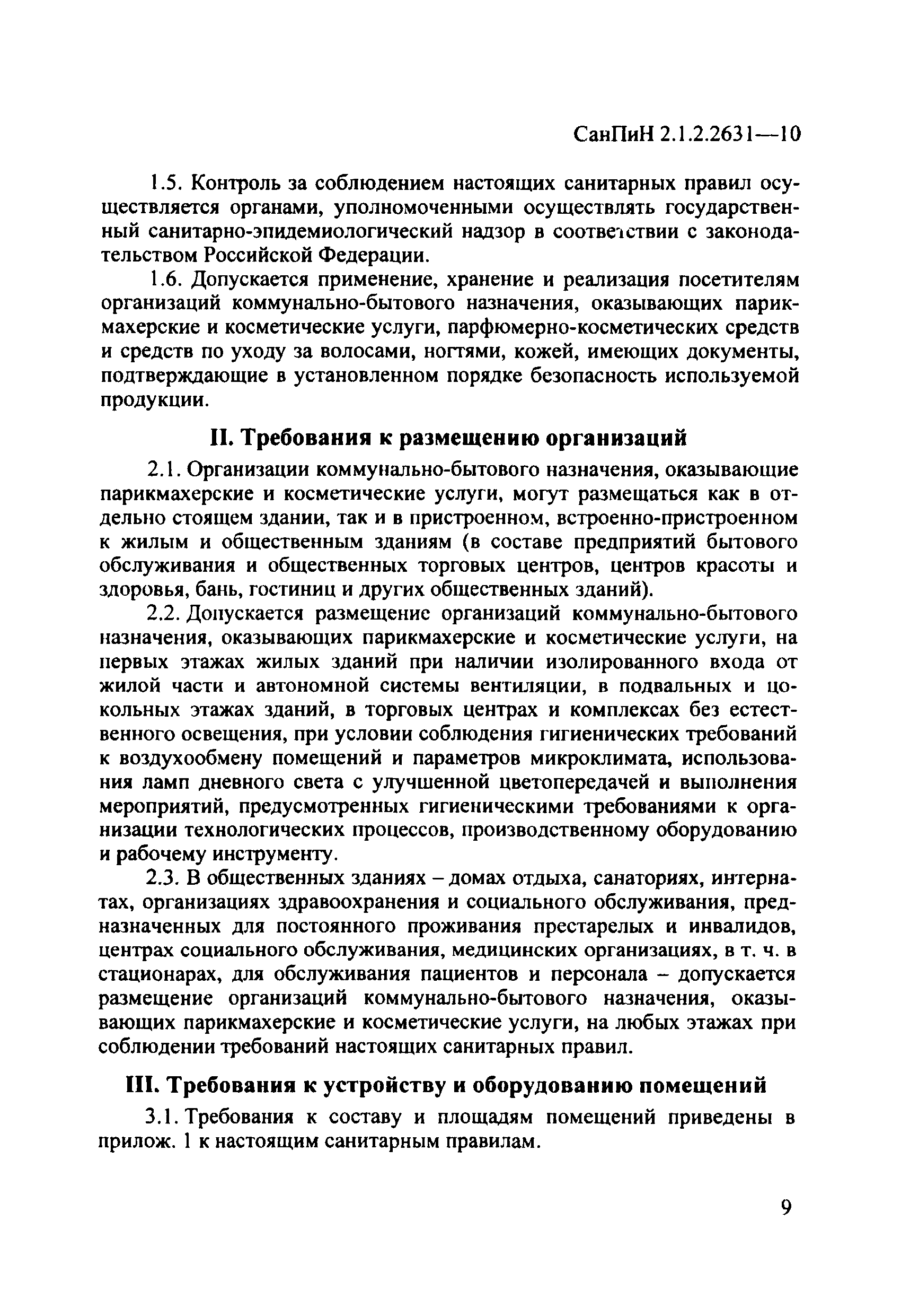 СанПиН 2.1.2.2631-10