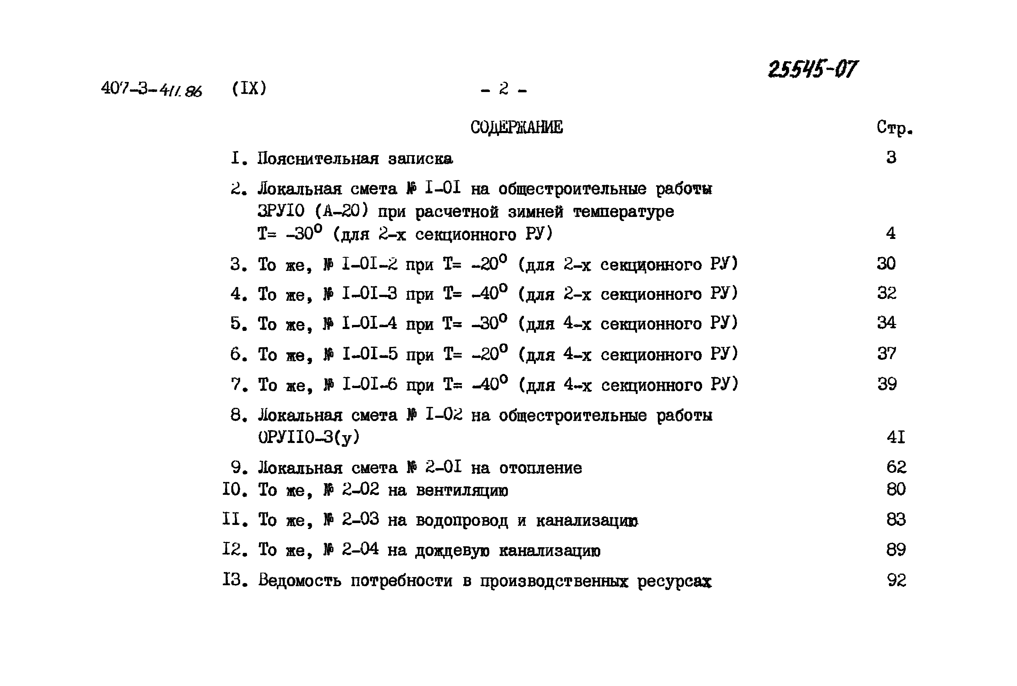 Типовой проект 407-3-411.86