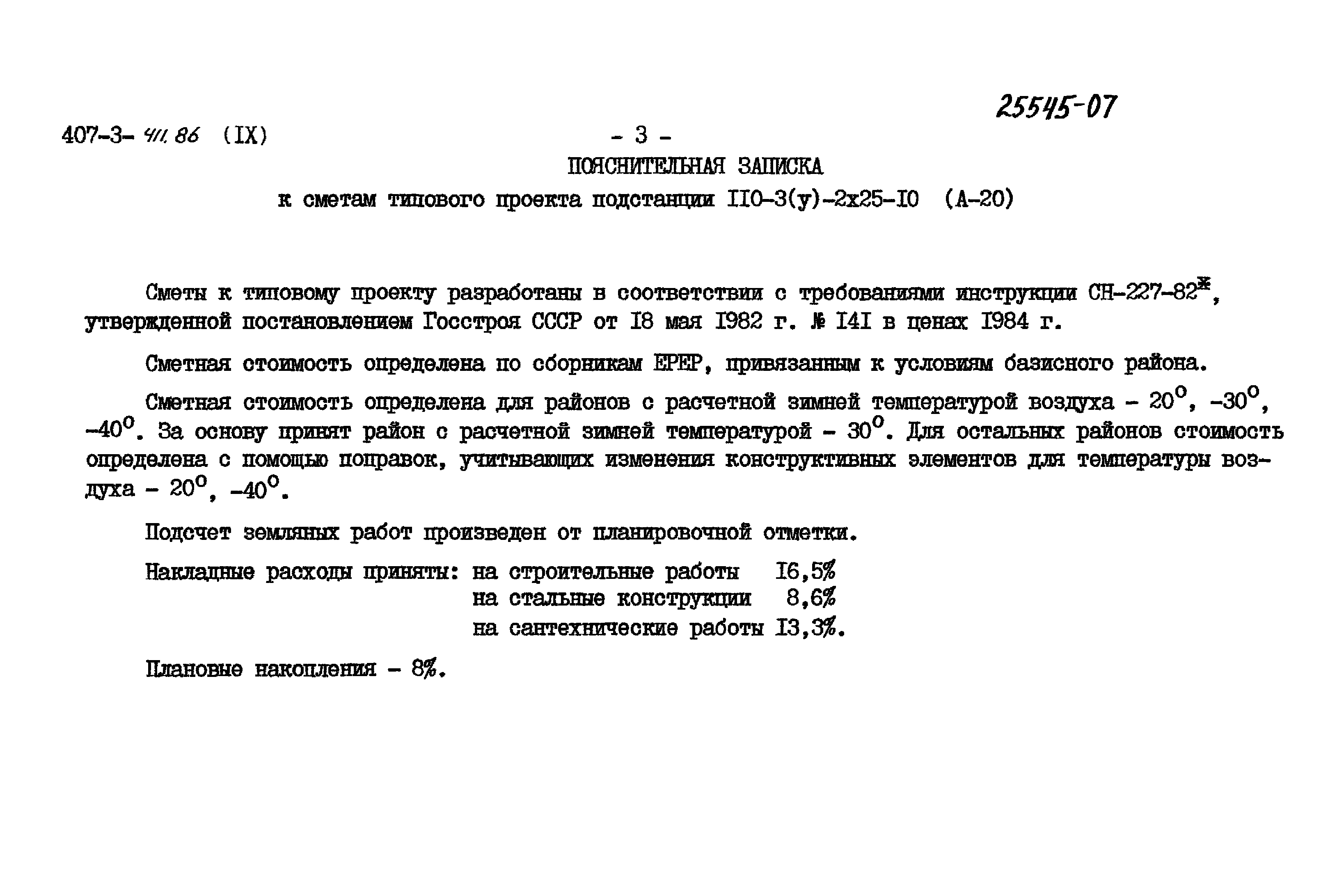 Типовой проект 407-3-411.86