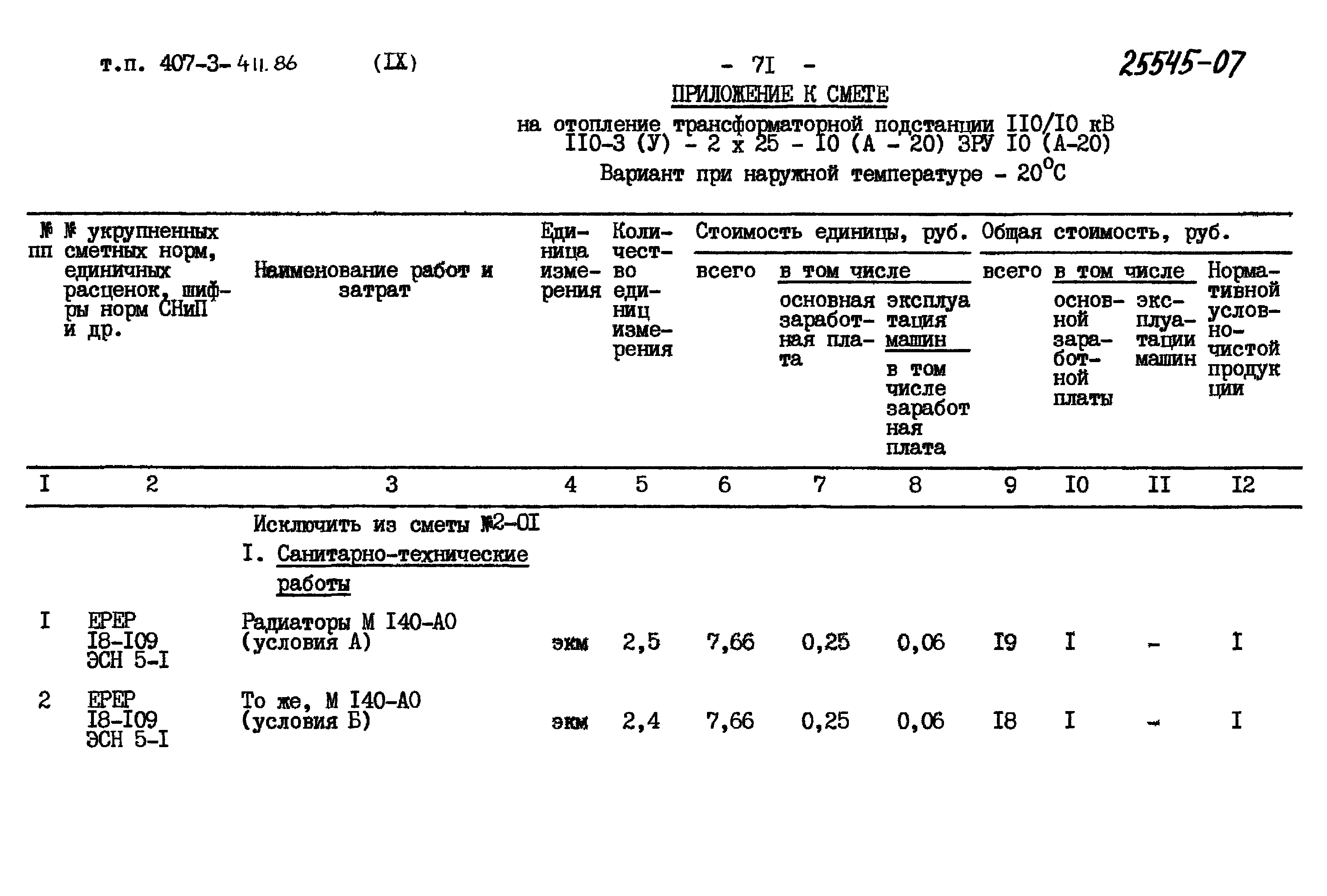 Типовой проект 407-3-411.86