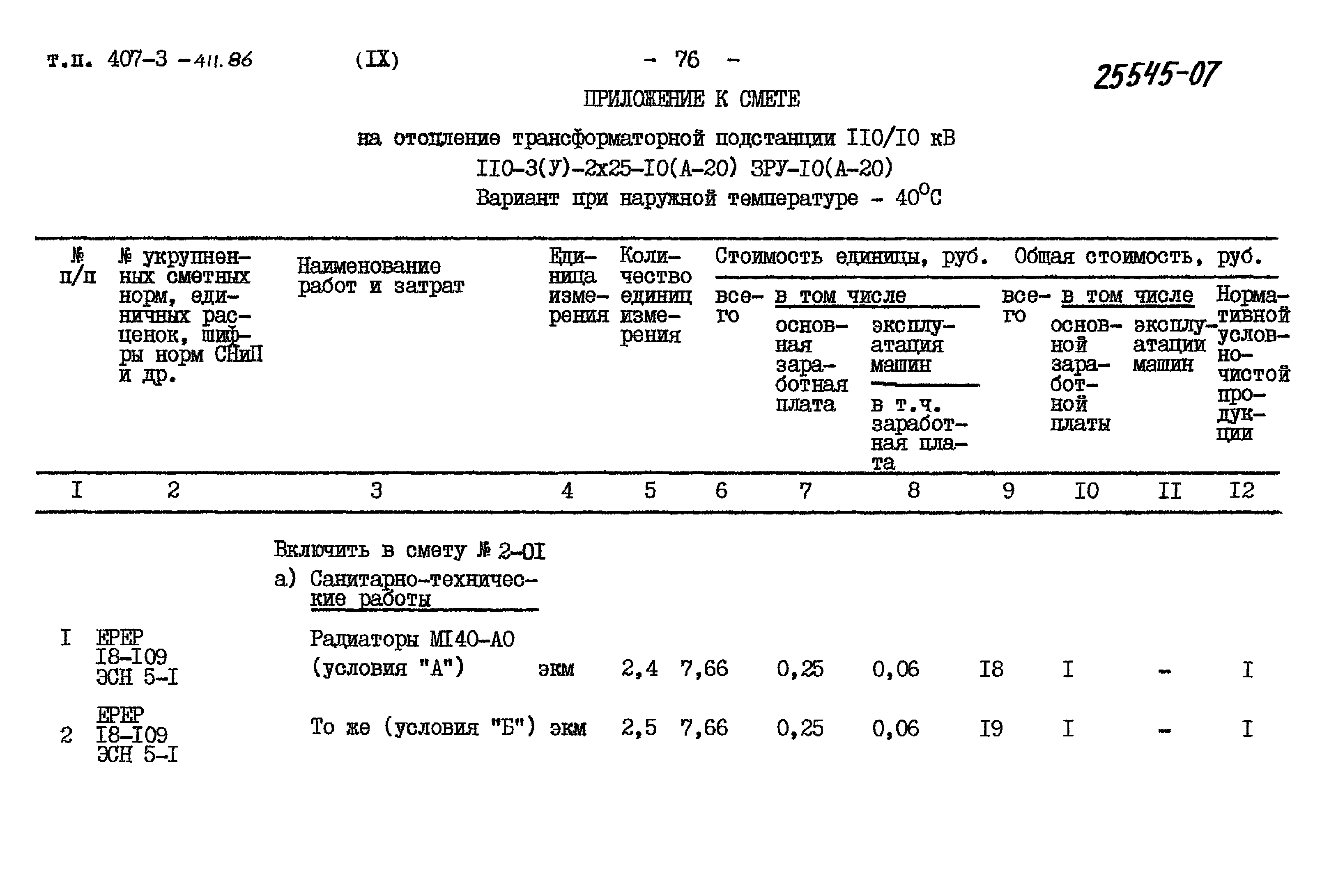 Типовой проект 407-3-411.86