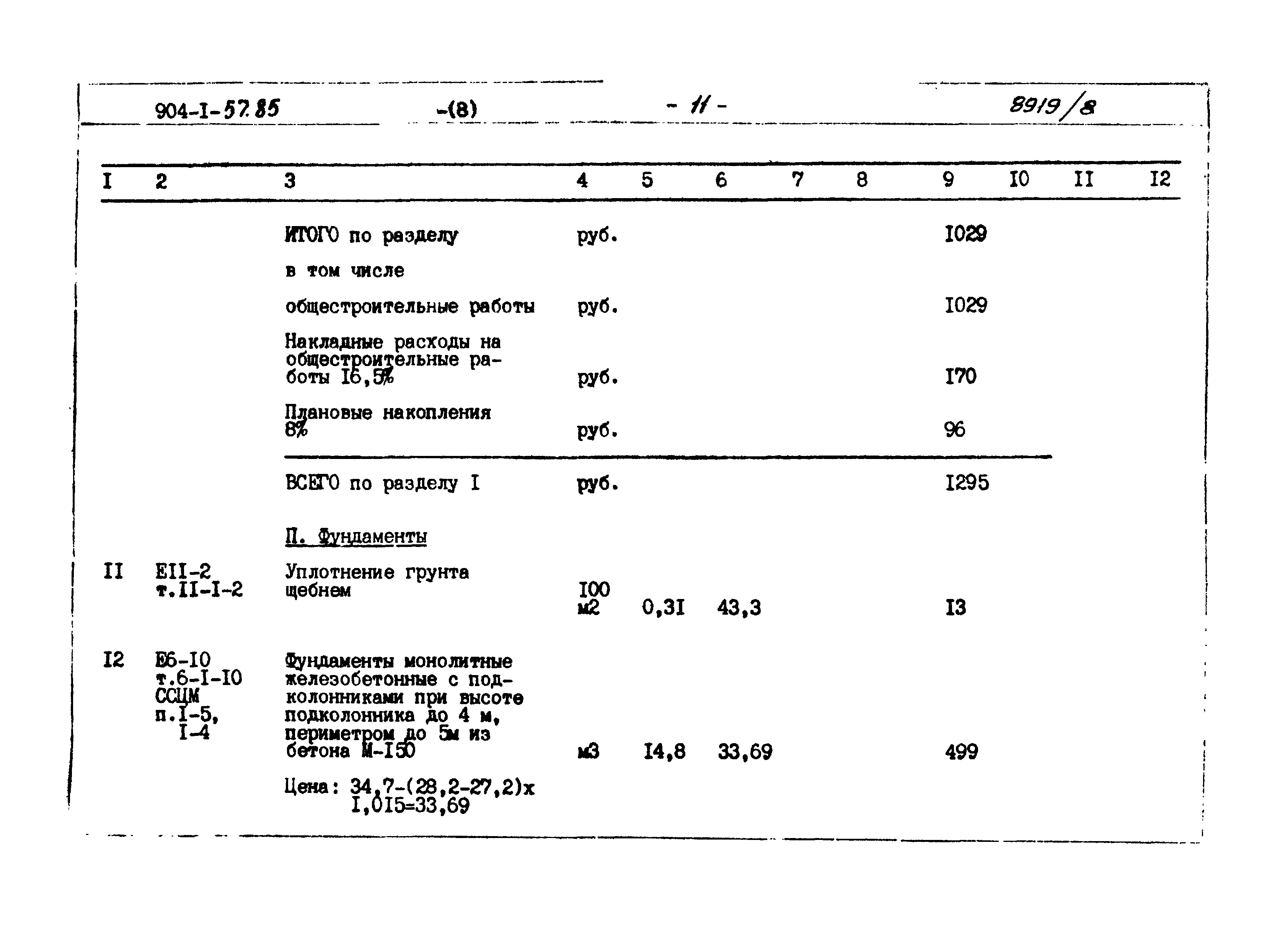 Типовой проект 904-1-57.85