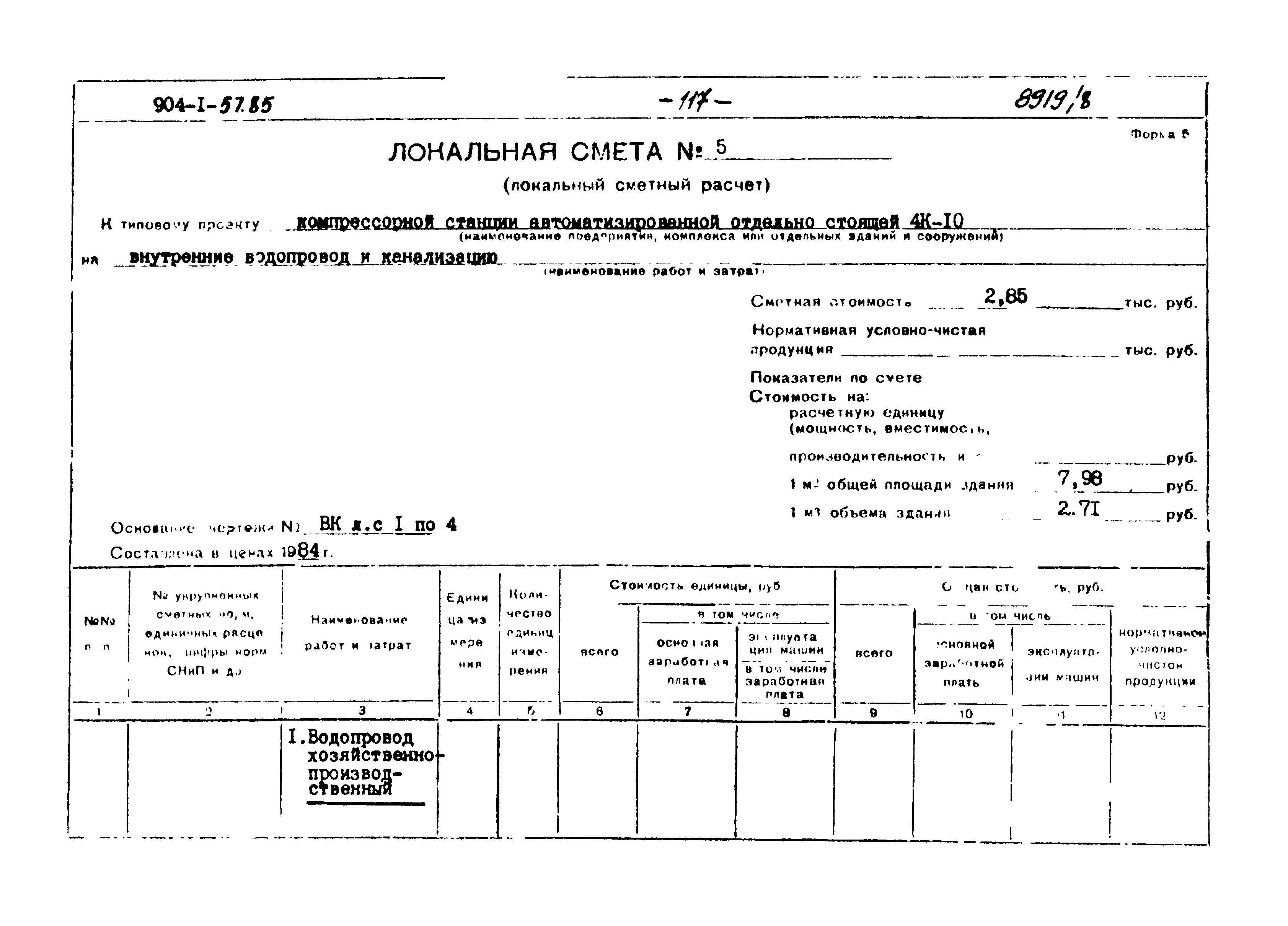 Типовой проект 904-1-57.85