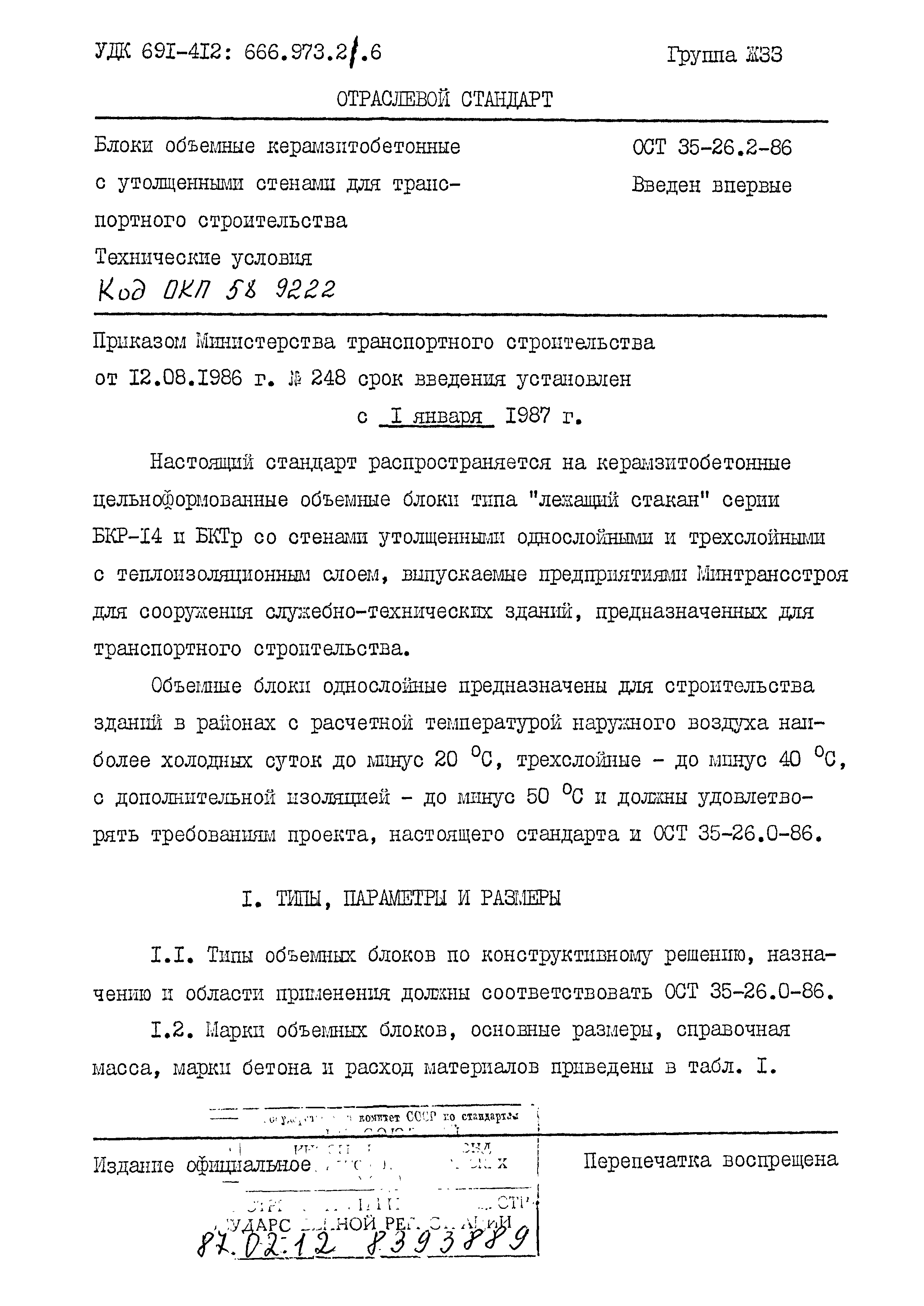 ОСТ 35-26.2-86