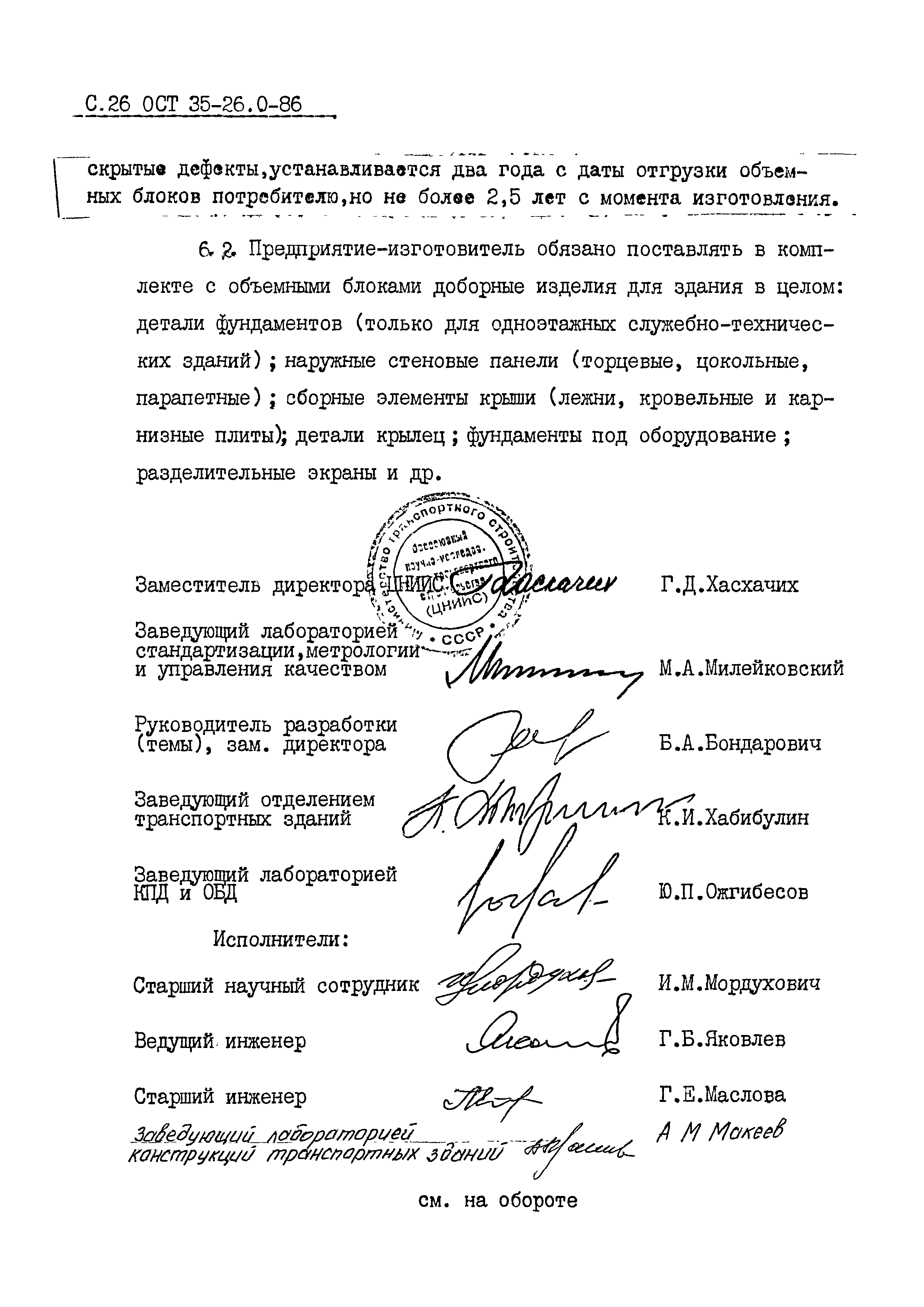 ОСТ 35-26.0-86