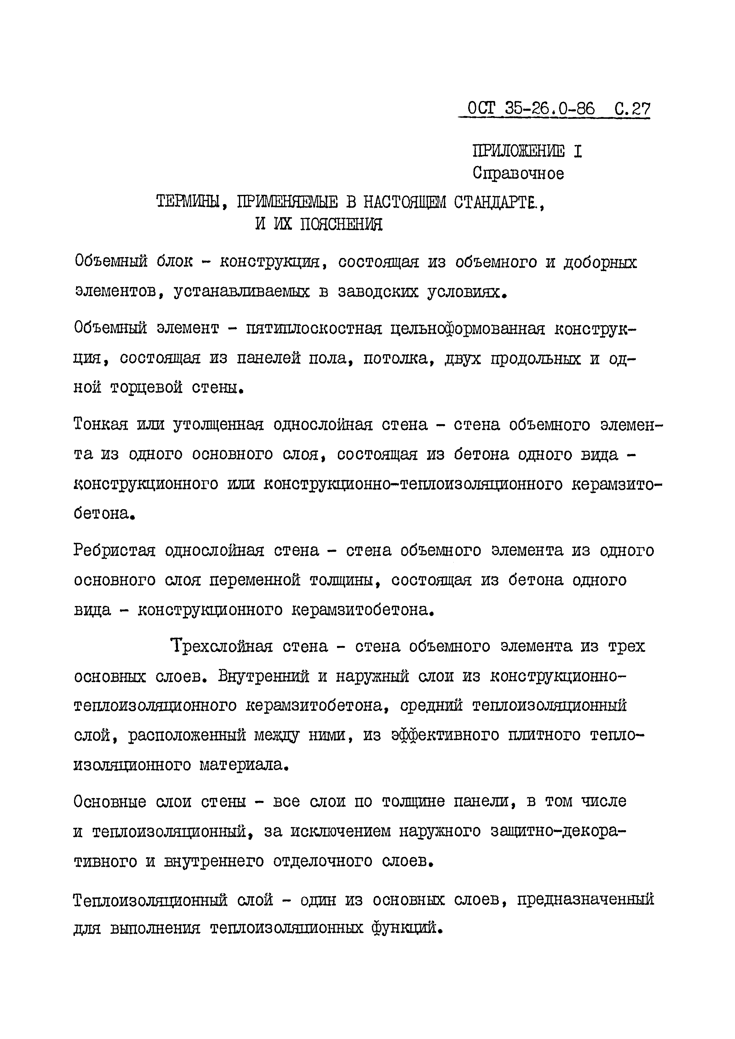 ОСТ 35-26.0-86