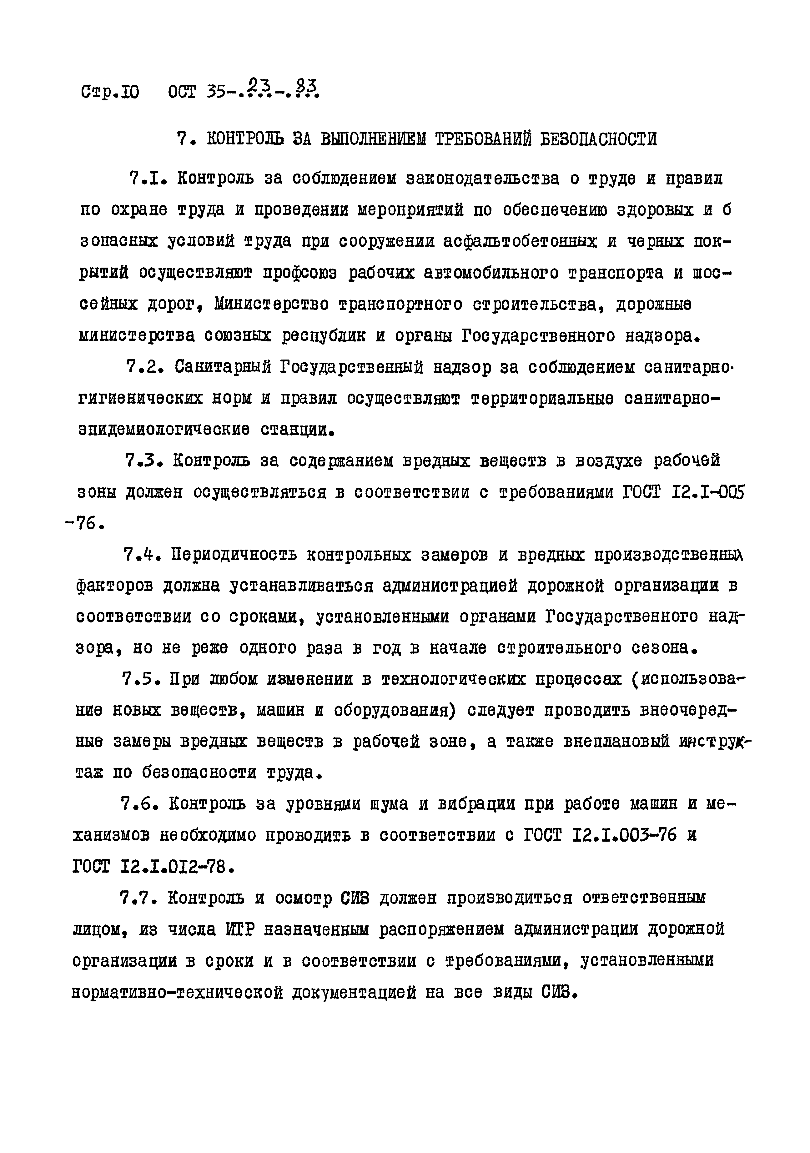 ОСТ 35-23-83