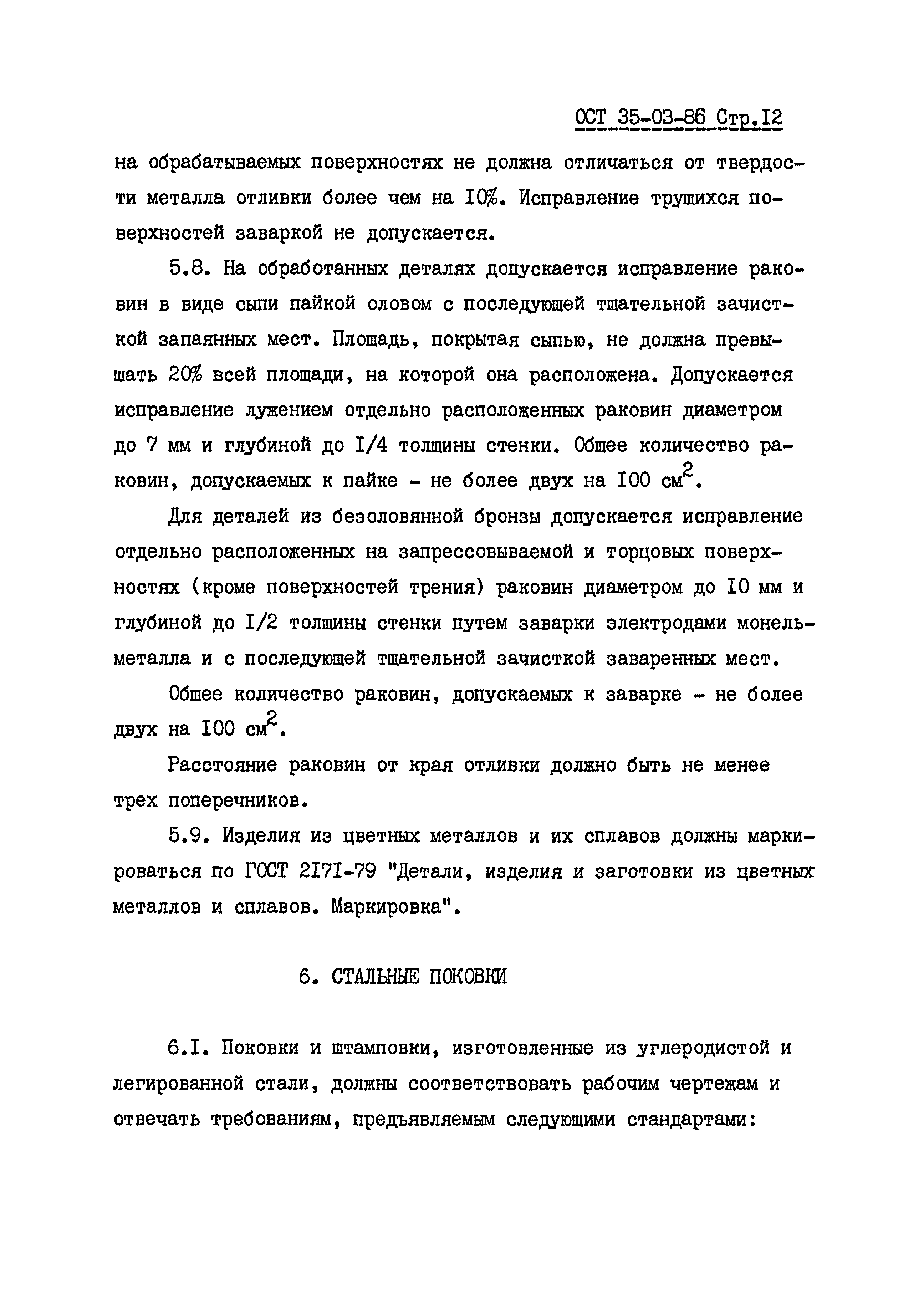 ОСТ 35-03-86