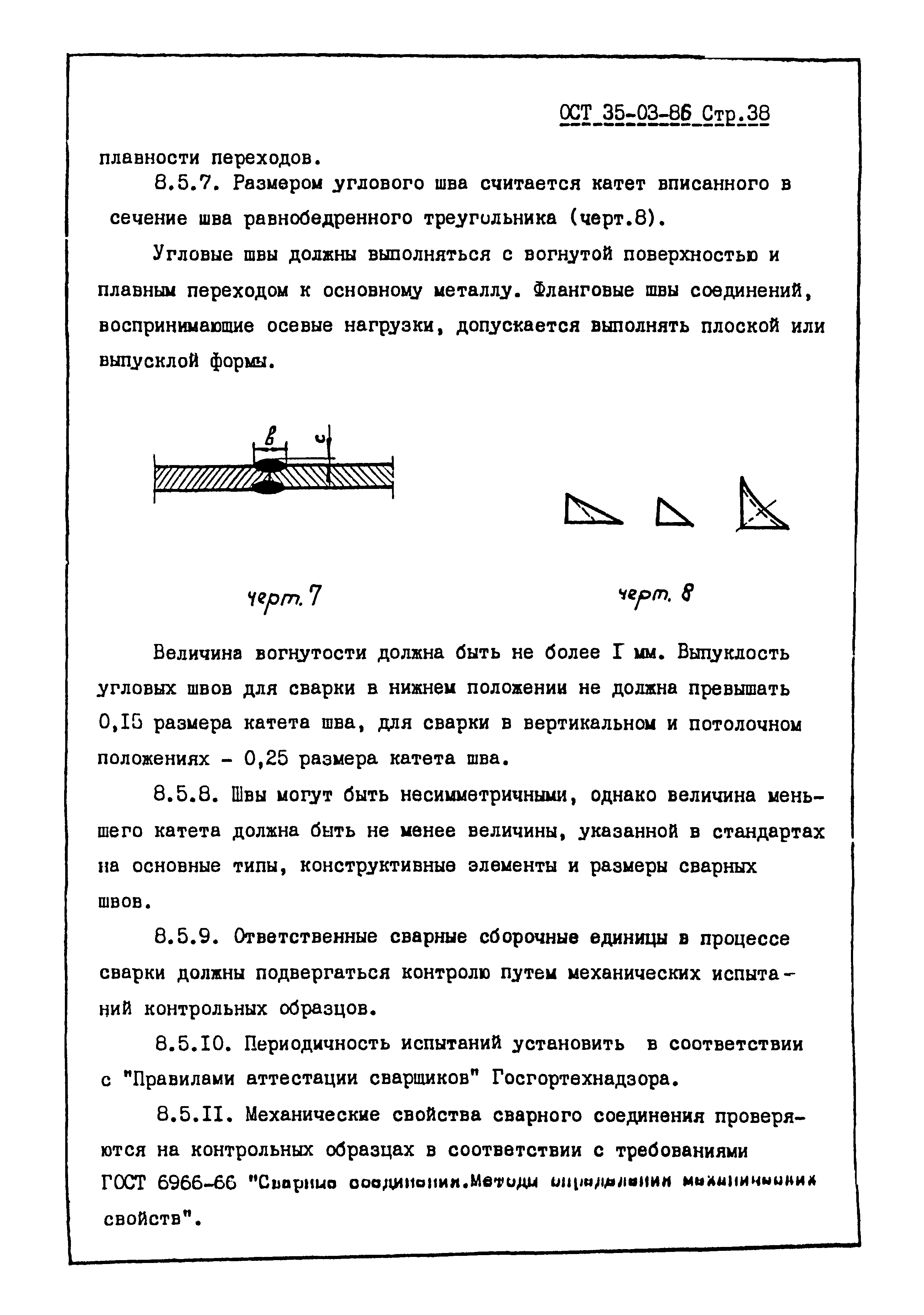 ОСТ 35-03-86