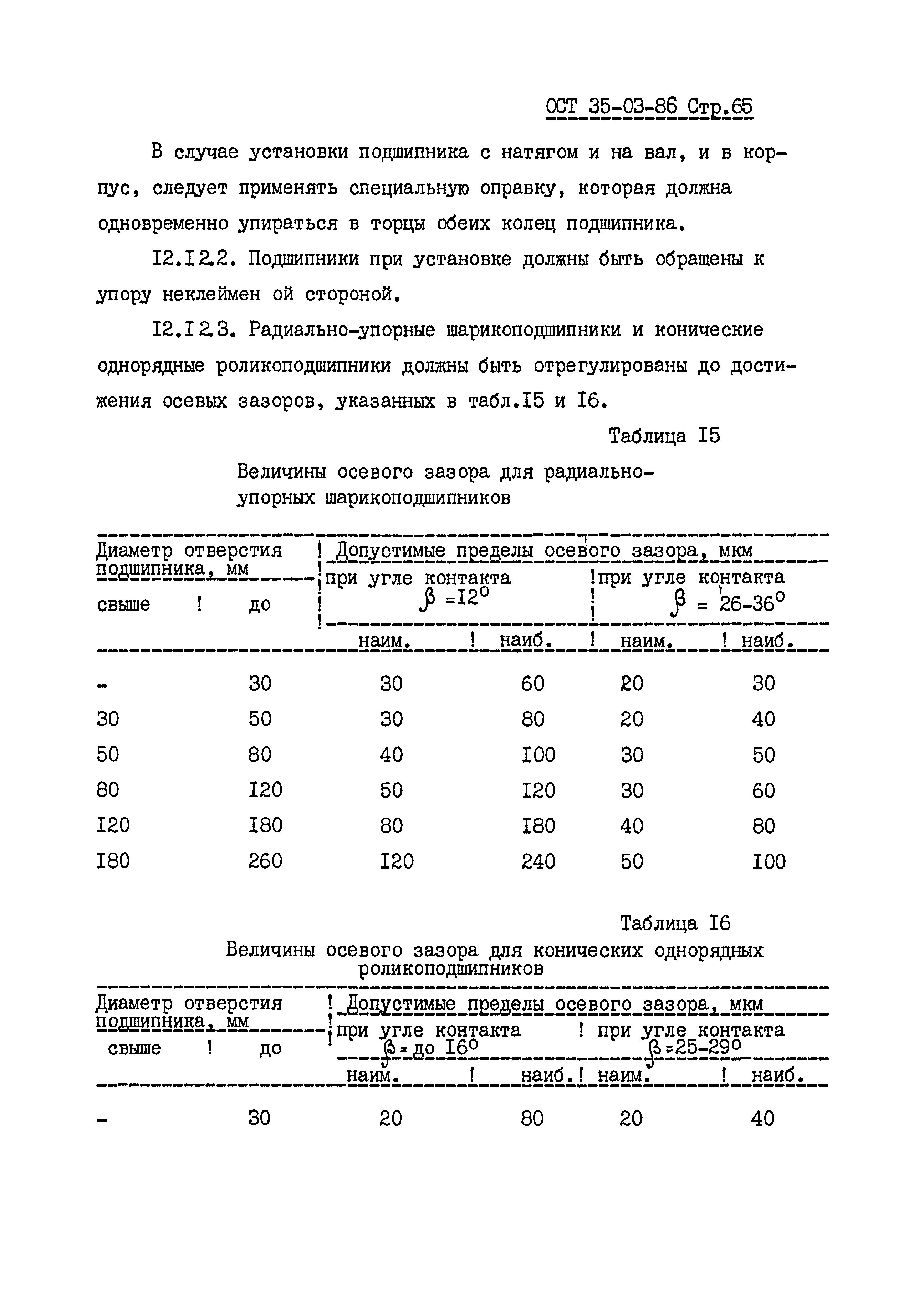 ОСТ 35-03-86